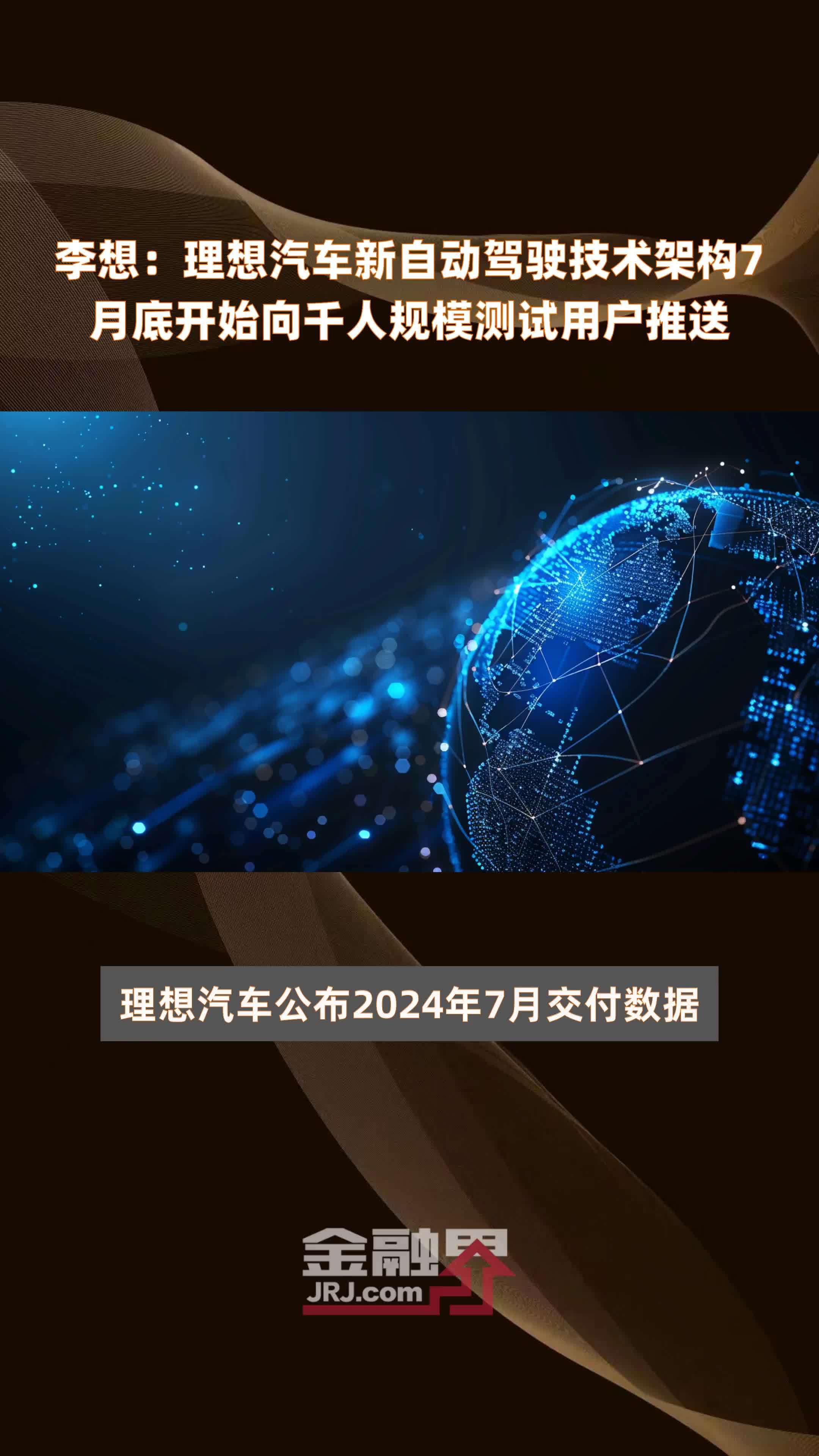李想：理想汽车新自动驾驶技术架构7月底开始向千人规模测试用户推送 |快报