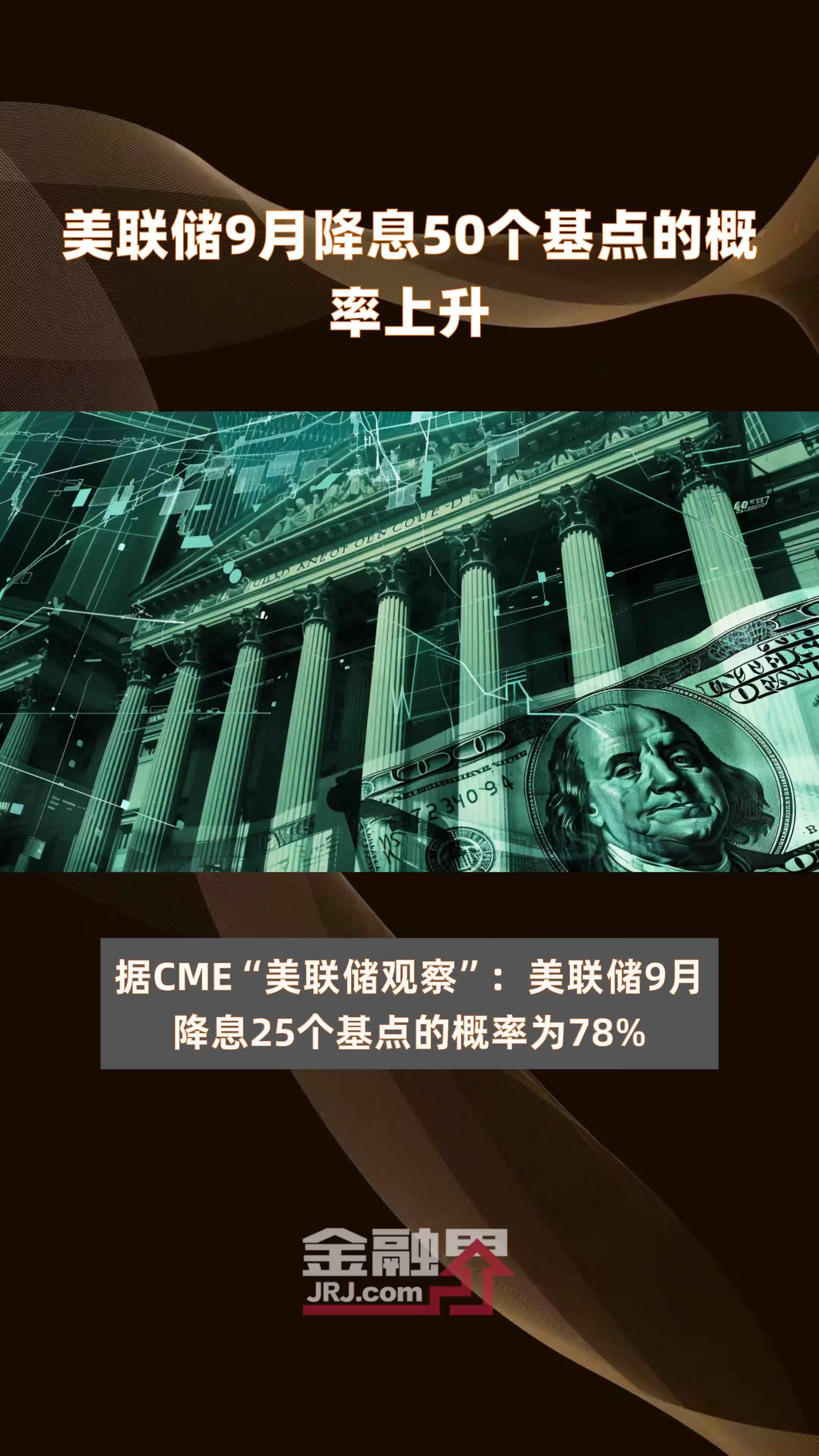 美联储9月降息50个基点的概率上升 |快报_凤凰网视频_凤凰网