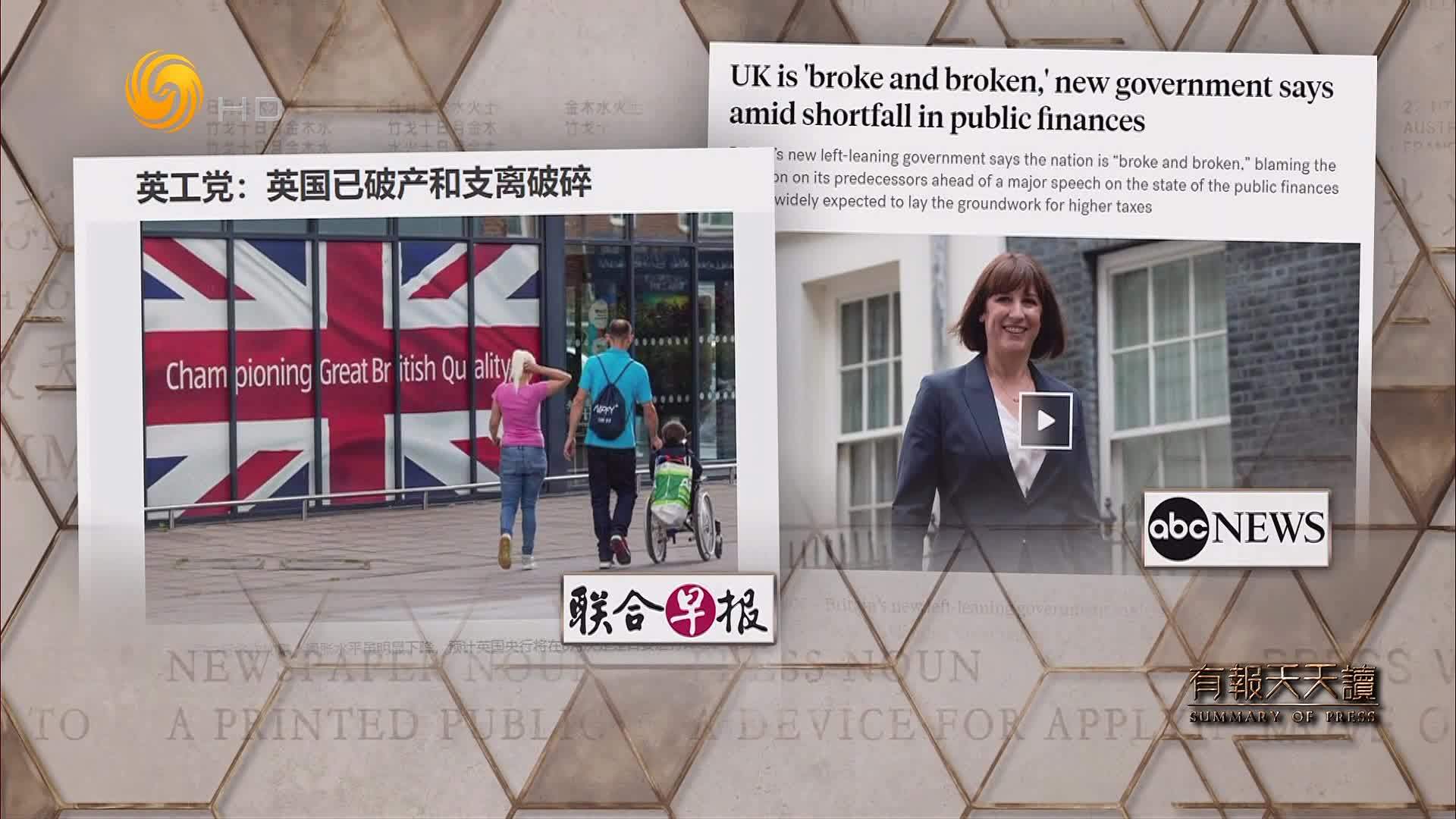 联合早报：英工党——英国已破产和支离破碎