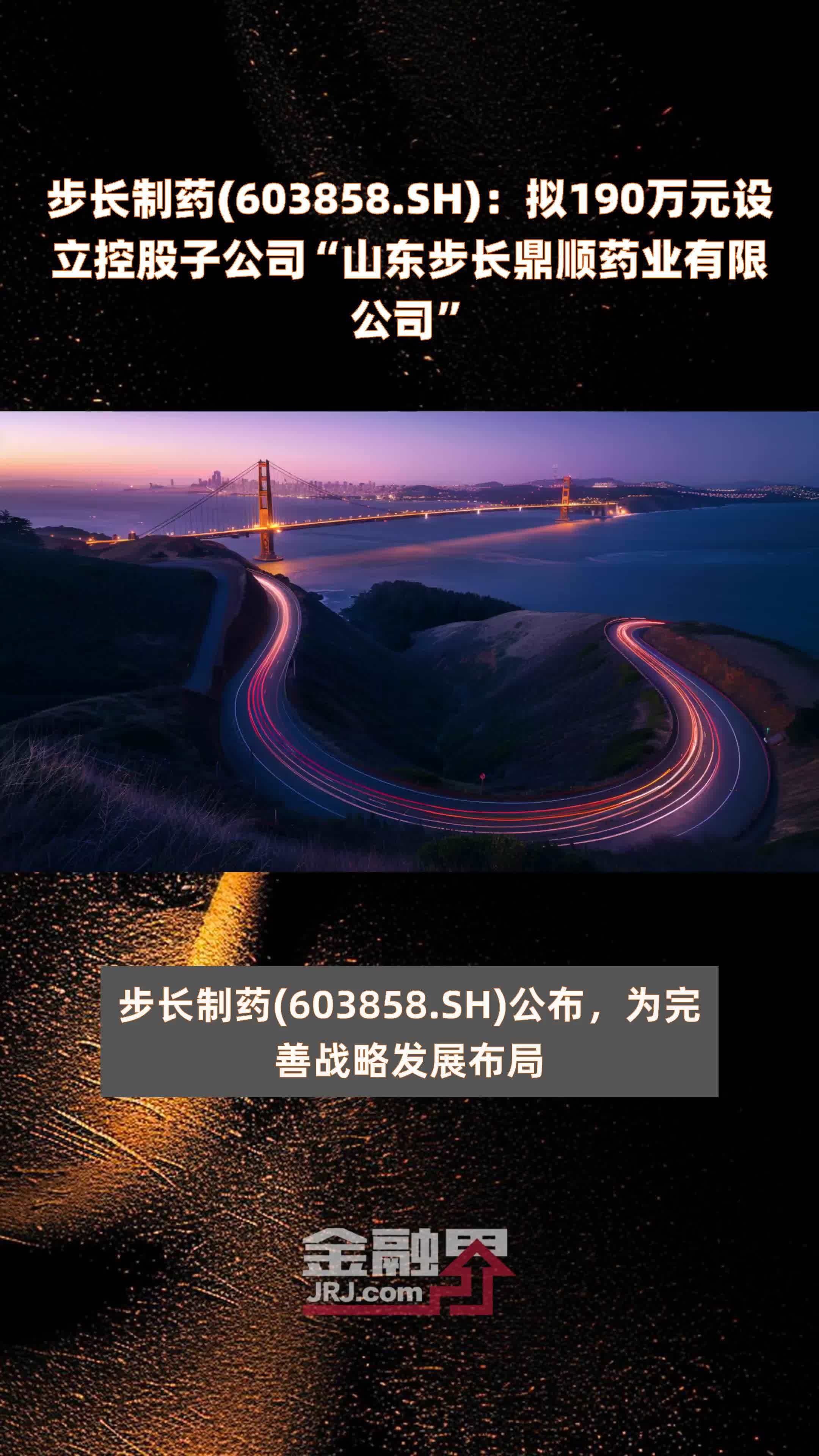 步长制药(603858.SH)：拟190万元设立控股子公司“山东步长鼎顺药业有限公司” |快报