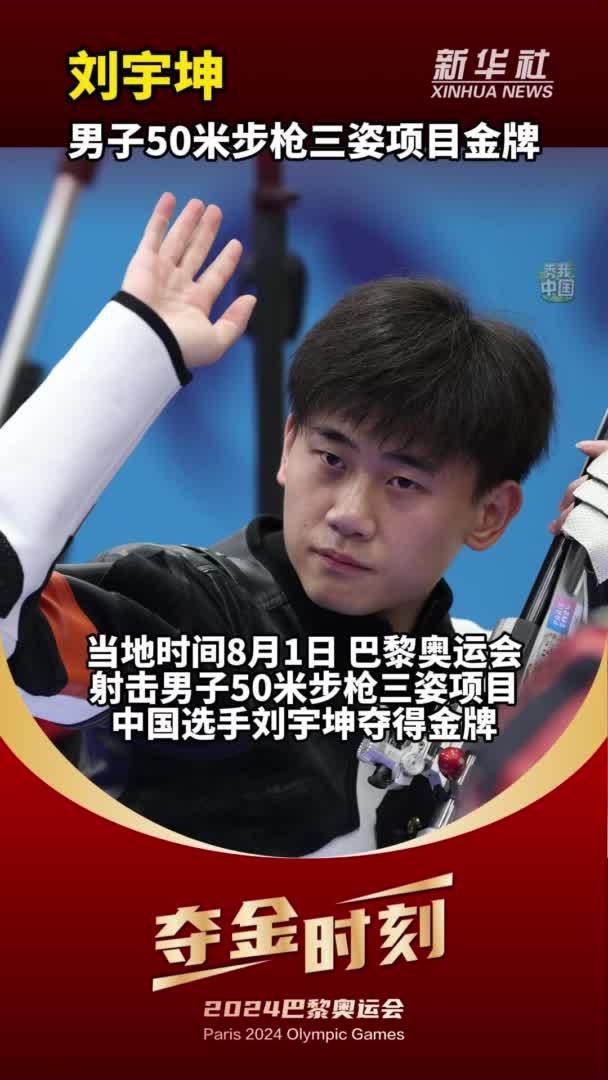 巴黎奥运会｜夺金时刻：中国队刘宇坤在巴黎奥运会射击男子50米步枪三姿项目中夺得金牌