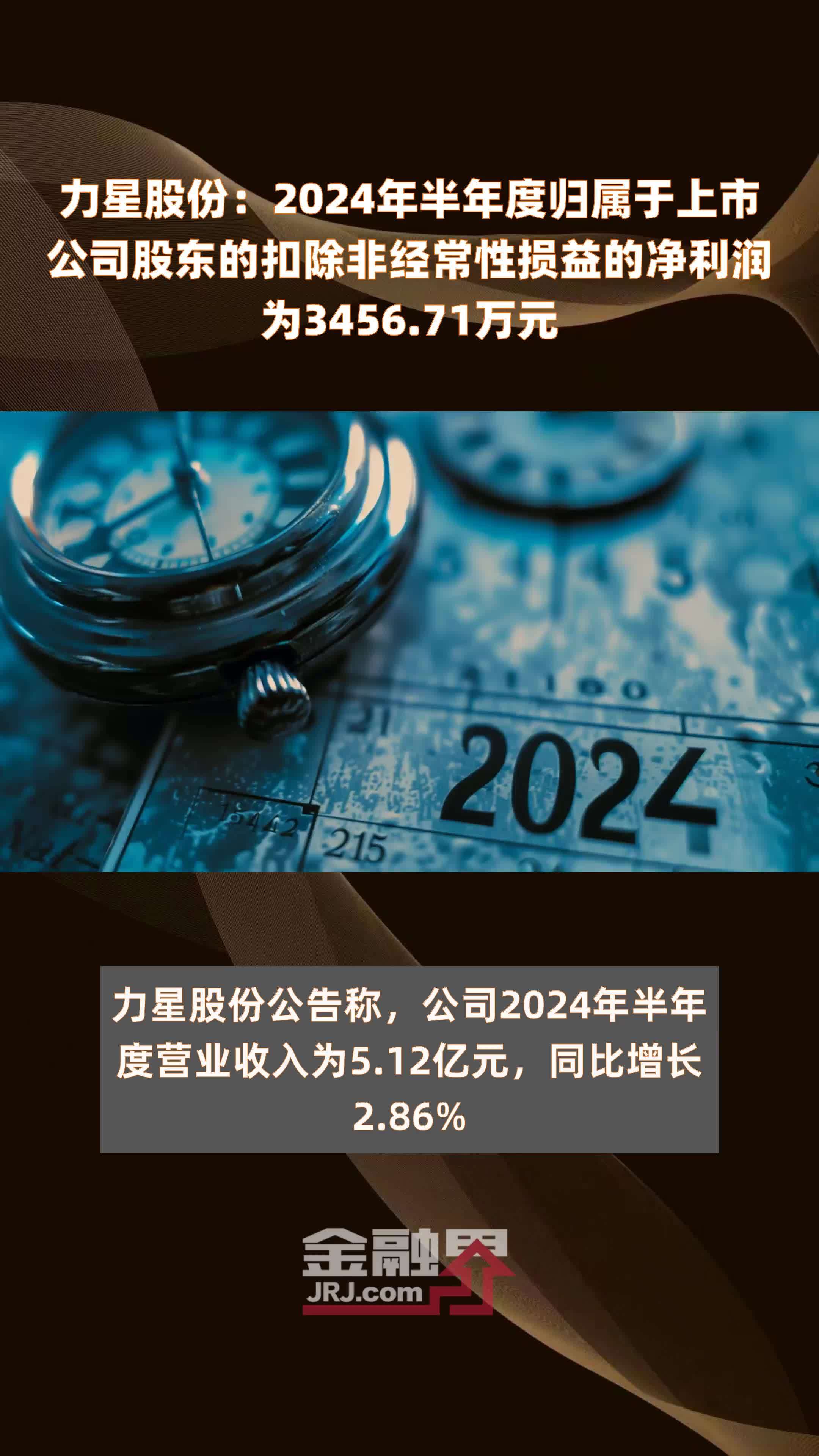 力星股份:2024年半年度归属于上市公司股东的扣除非经常性损益的净