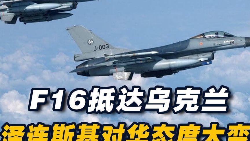 F16抵乌，泽连斯基对华态度大变，美国将中俄捆绑当作“威胁”