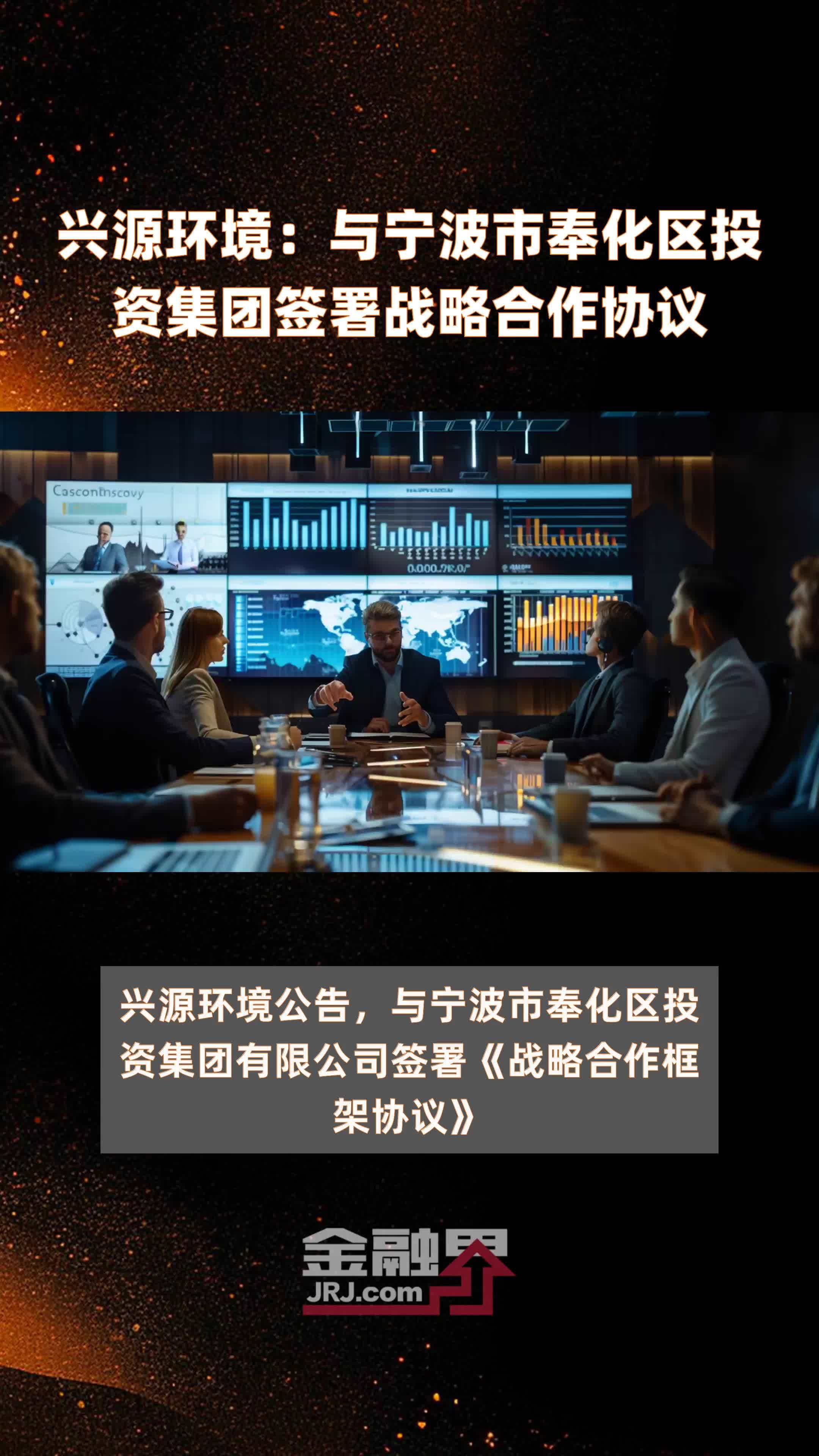 兴源环境：与宁波市奉化区投资集团签署战略合作协议|快报