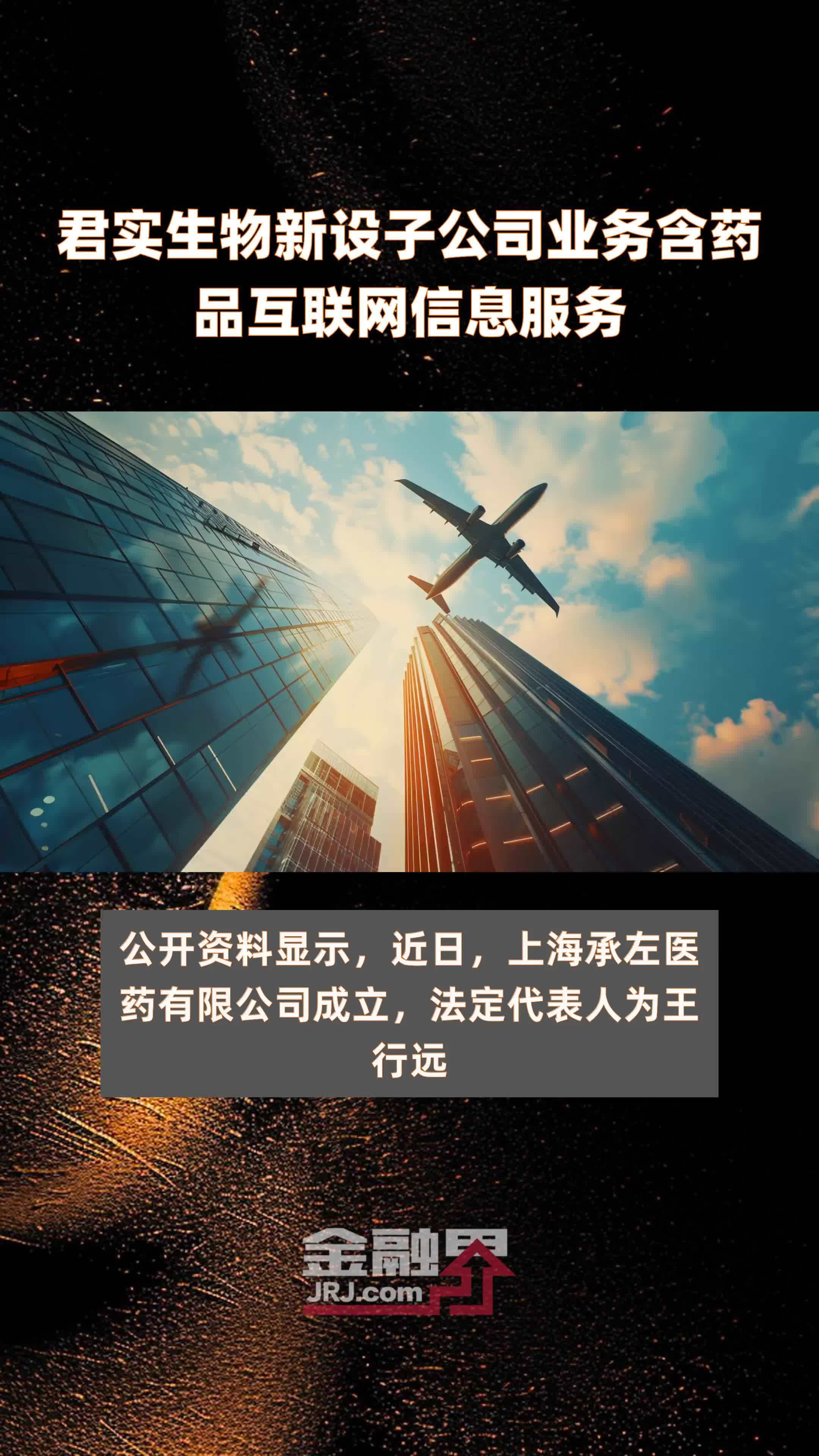 君实生物新设子公司业务含药品互联网信息服务|快报