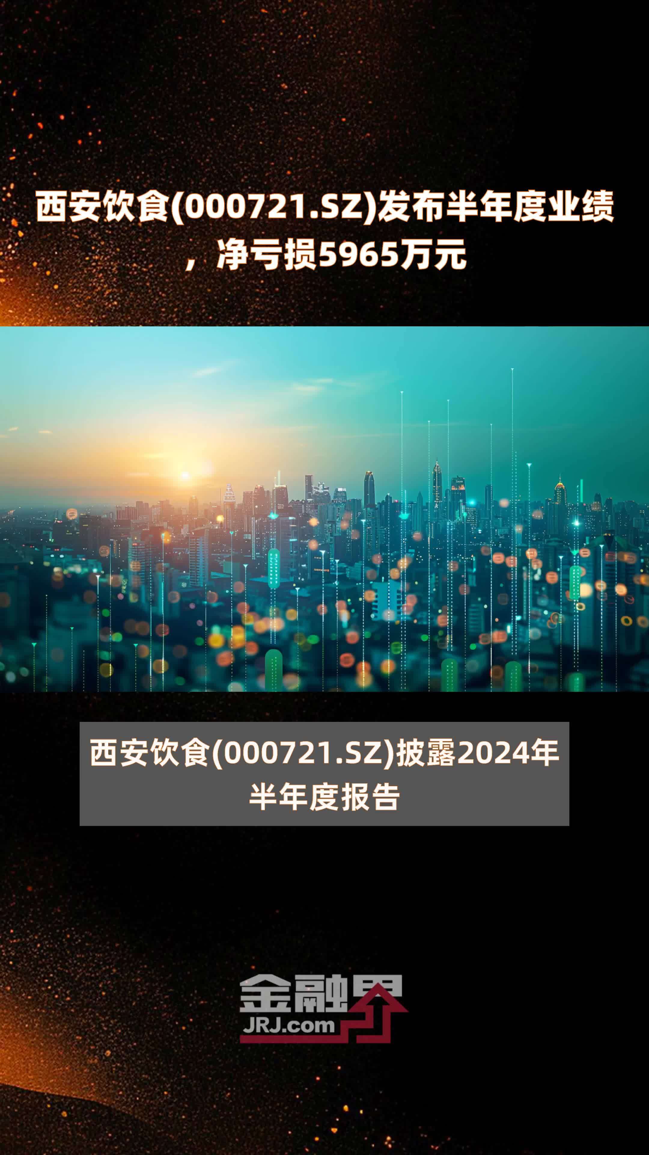西安饮食(000721.SZ)发布半年度业绩，净亏损5965万元 |快报