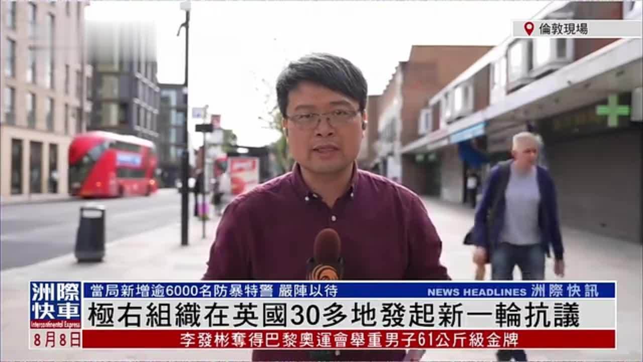 记者连线｜极右组织在英国30多地发起新一轮抗议