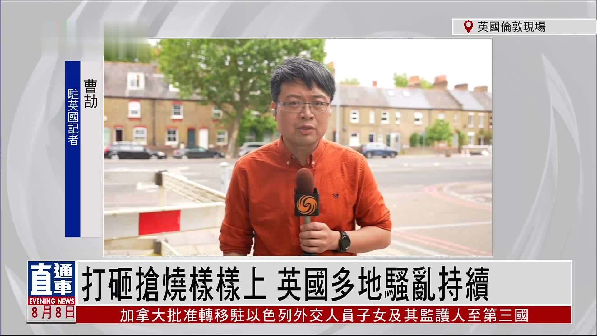 记者连线｜打砸抢烧样样上 英国多地骚乱持续