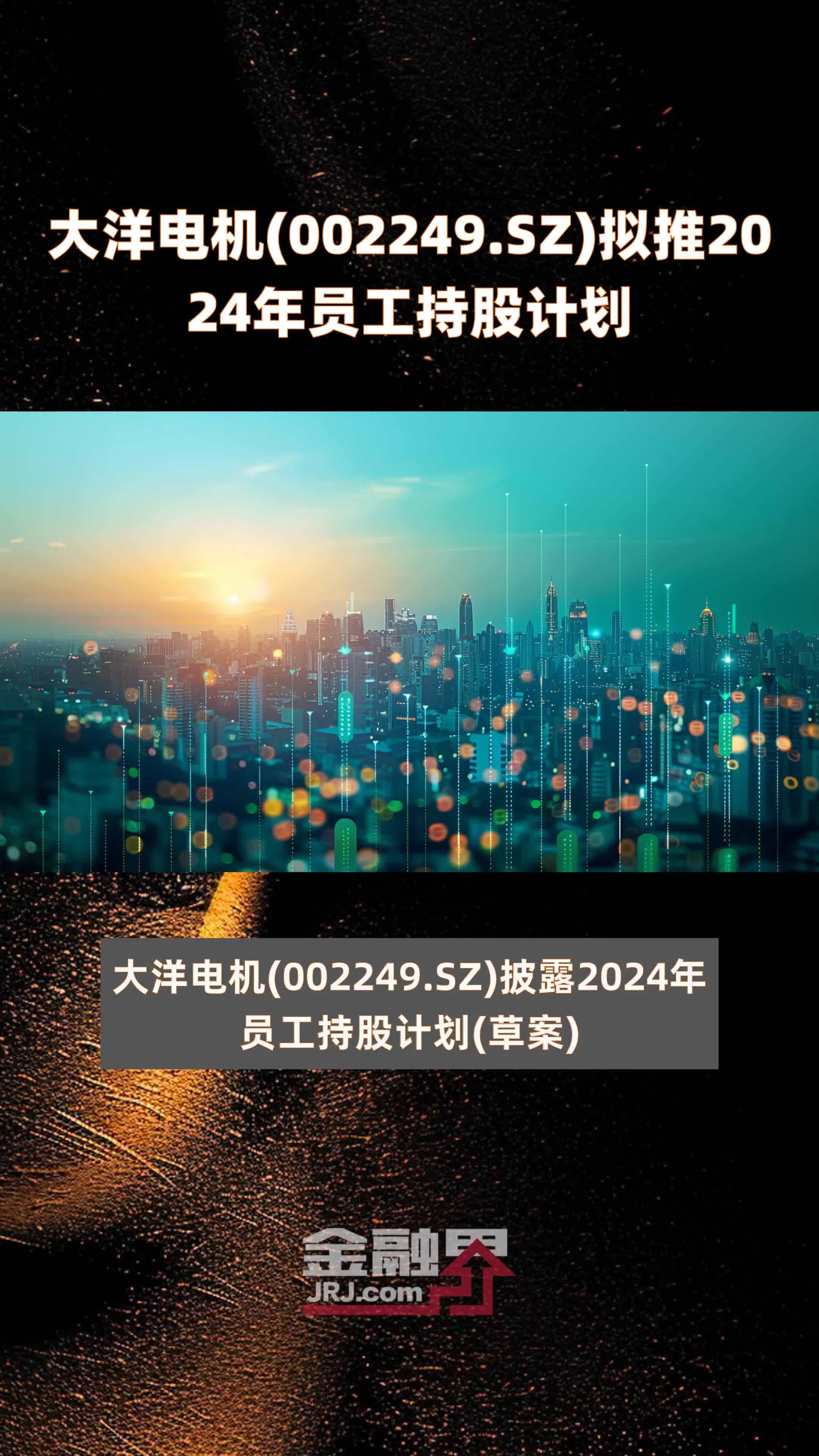 大洋电机(002249.SZ)拟推2024年员工持股计划 |快报