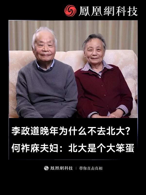 李政道晚年为什么不去北大？中国科学院院士何祚庥夫妇：北大是个大笨蛋（来源：why星人来聊） #李政道 #科学家 #物理 #科技 #北大