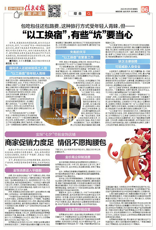 “以工换宿”旅行方式受年轻人青睐 有些“坑”要当心