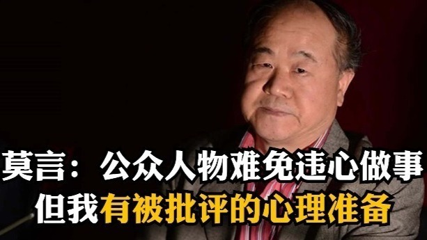 莫言：公众人物难免违心做事，但我有被批评的心理准备