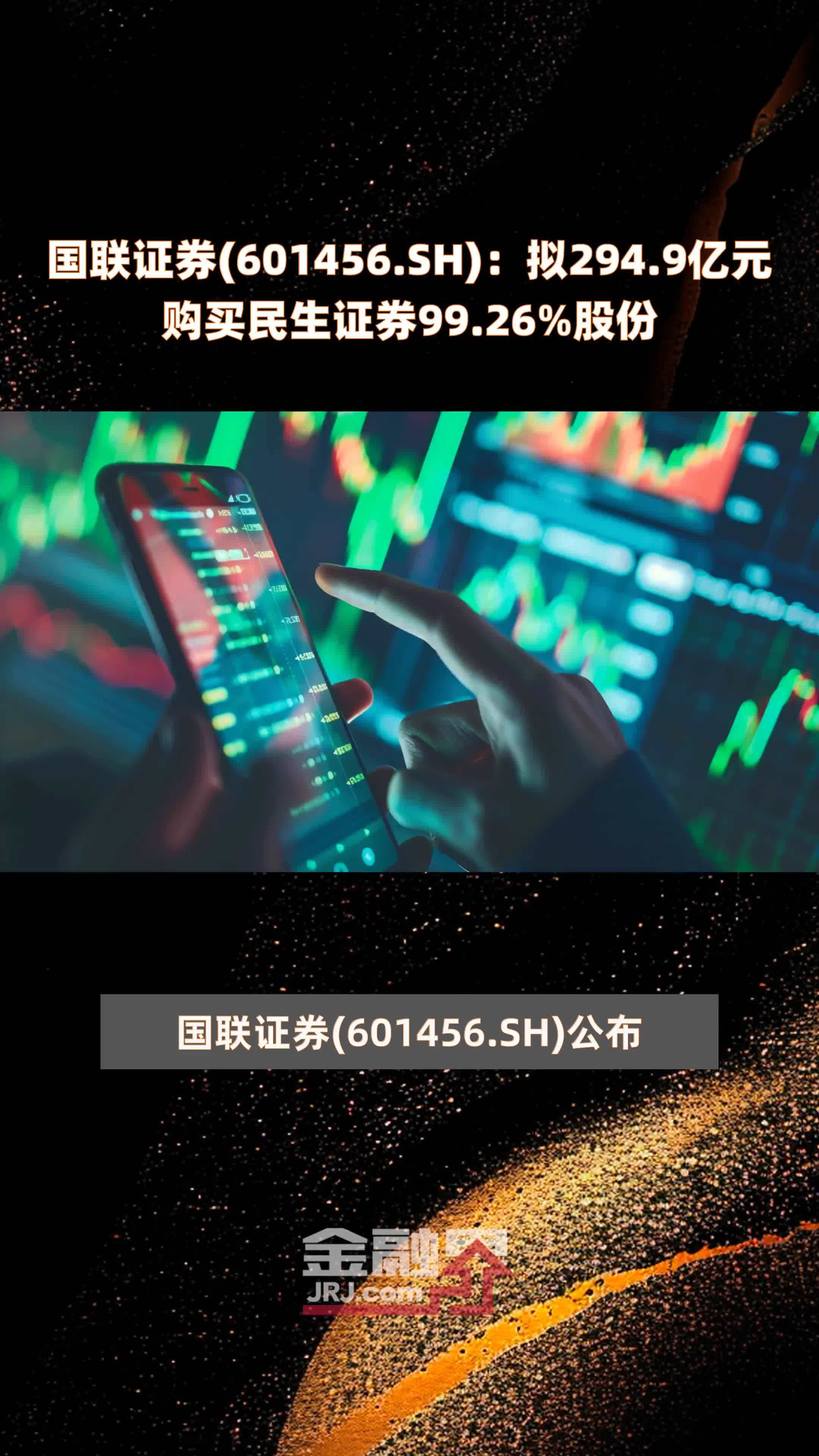 国联证券(601456.SH)：拟294.9亿元购买民生证券99.26%股份 |快报