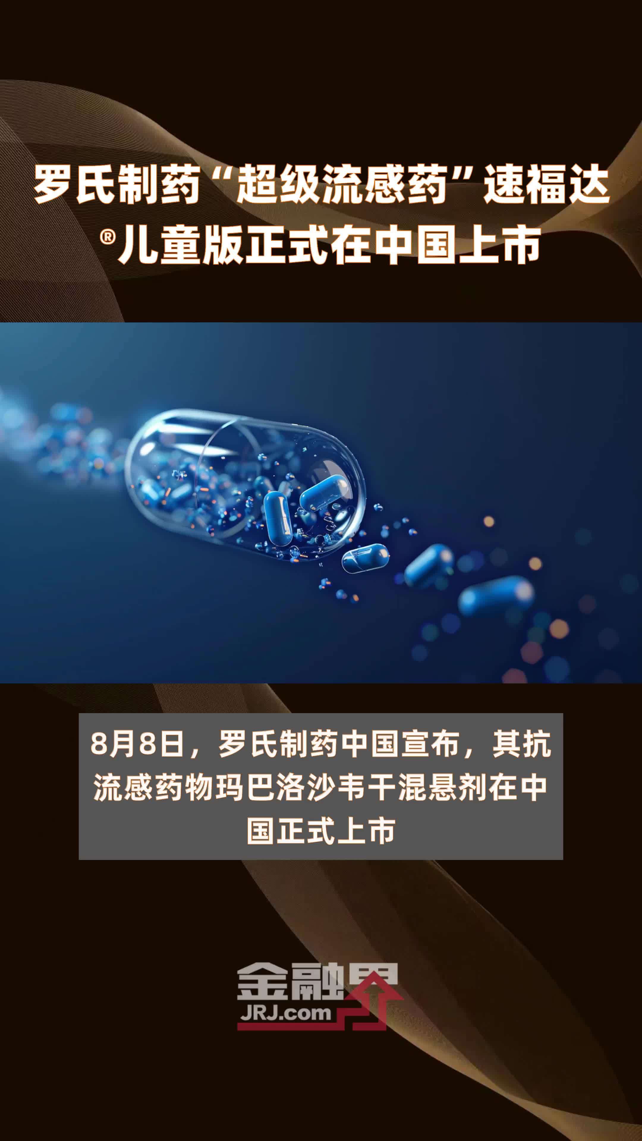 罗氏制药“超级流感药”速福达®儿童版正式在中国上市|快报