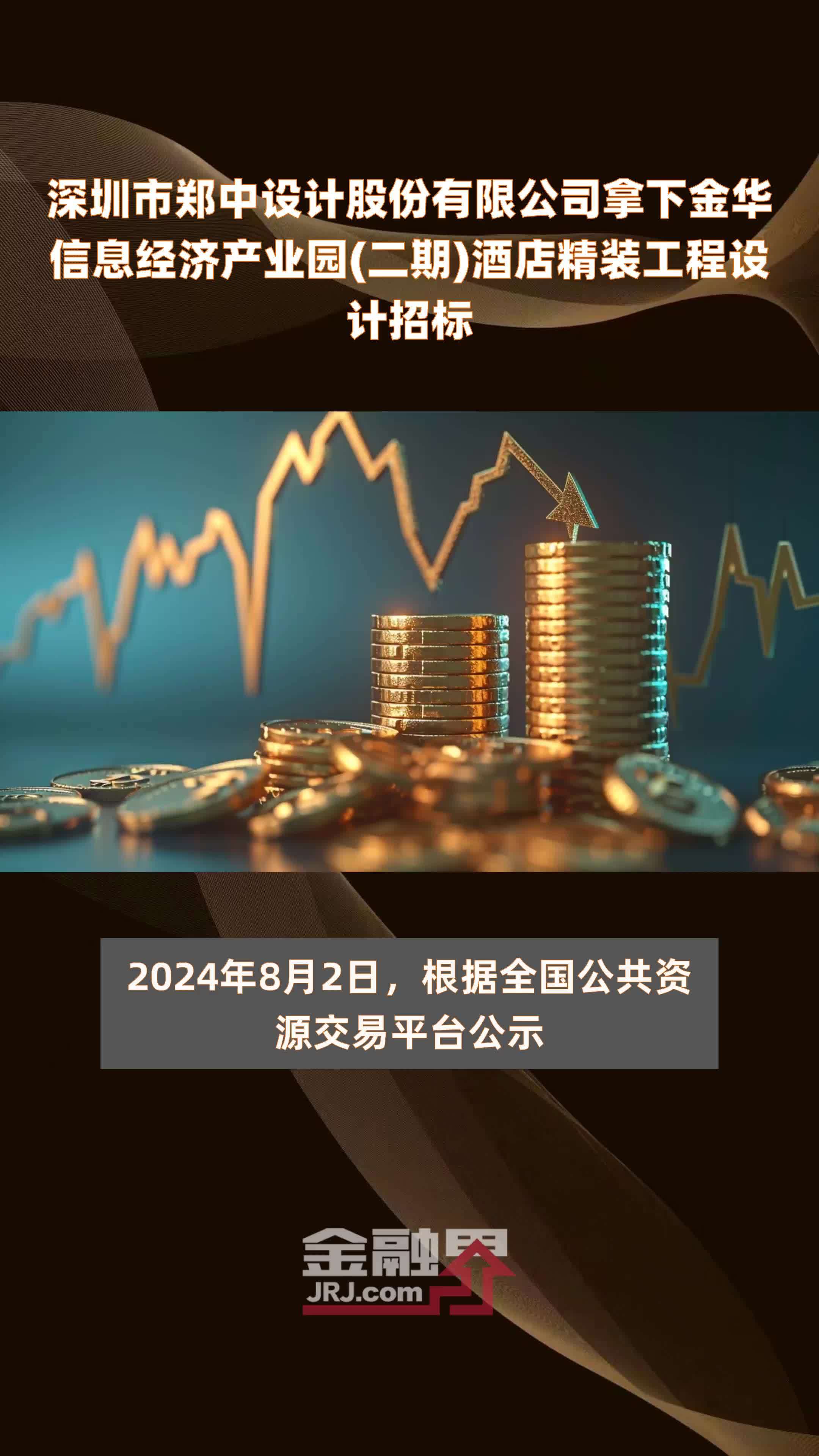 深圳市郑中设计股份有限公司拿下金华信息经济产业园(二期)酒店精装工程设计招标|快报