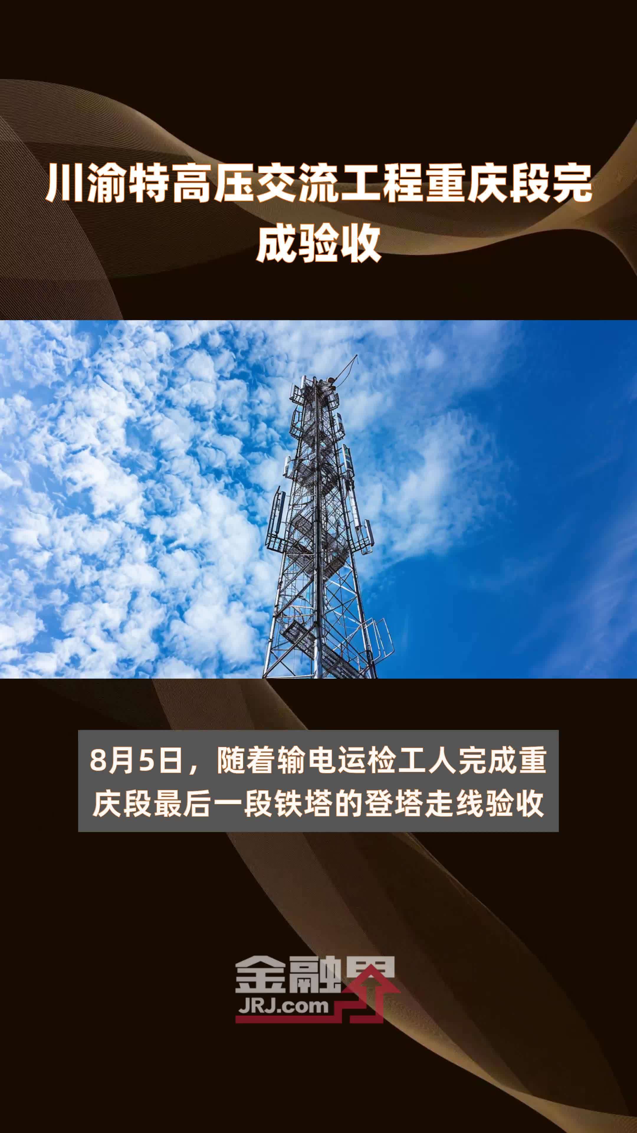 川渝特高压交流工程重庆段完成验收|快报