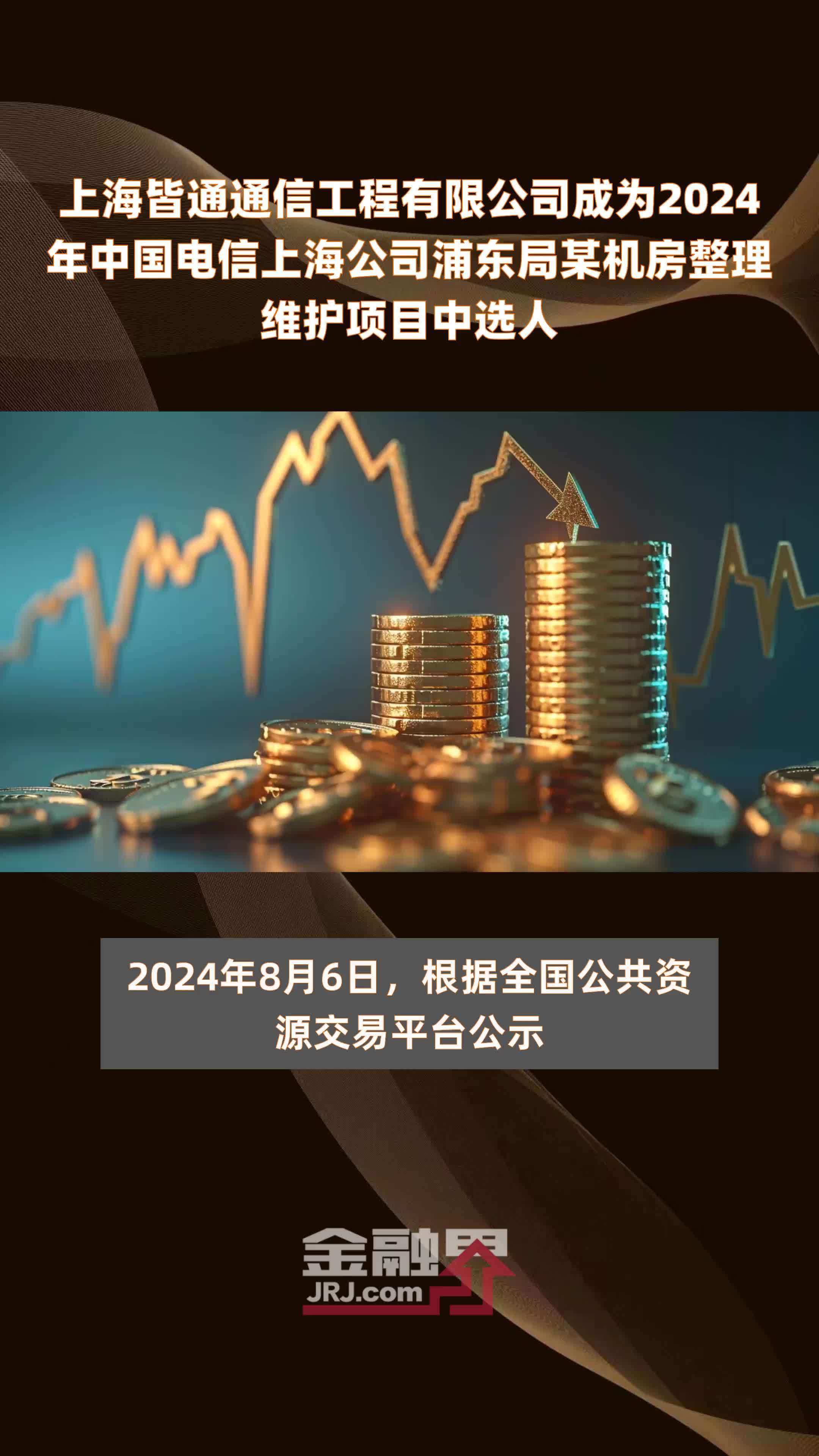 上海皆通通信工程有限公司成为2024年中国电信上海公司浦东局某机房整理维护项目中选人 |快报