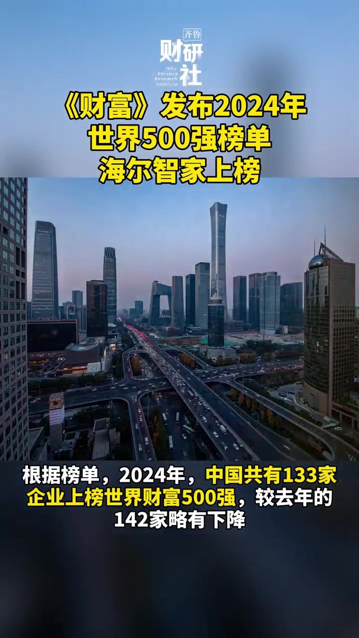 《财富》发布2024年世界500强榜单 海尔智家上榜