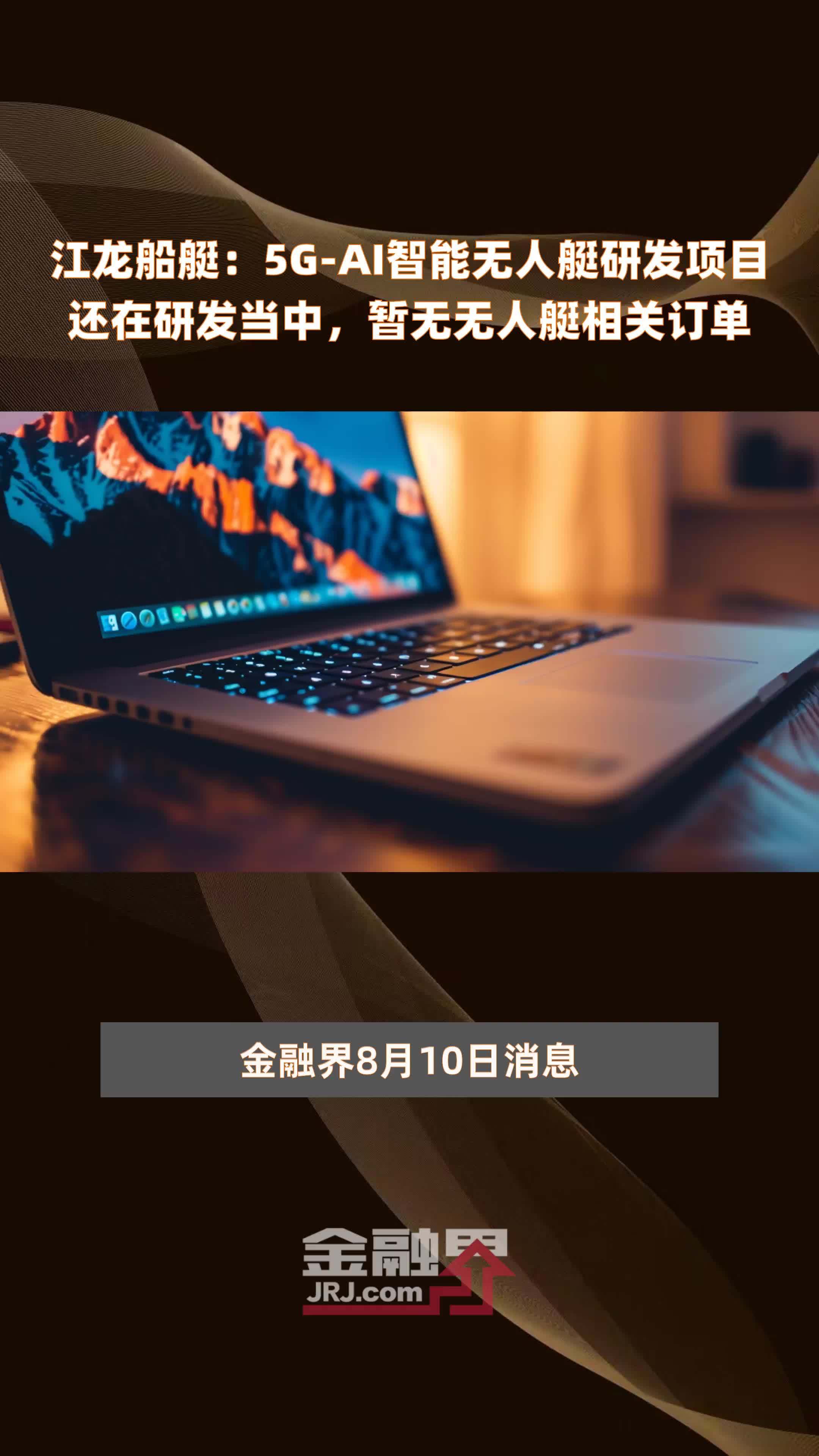 江龙船艇：5G-AI智能无人艇研发项目还在研发当中，暂无无人艇相关订单 |快报