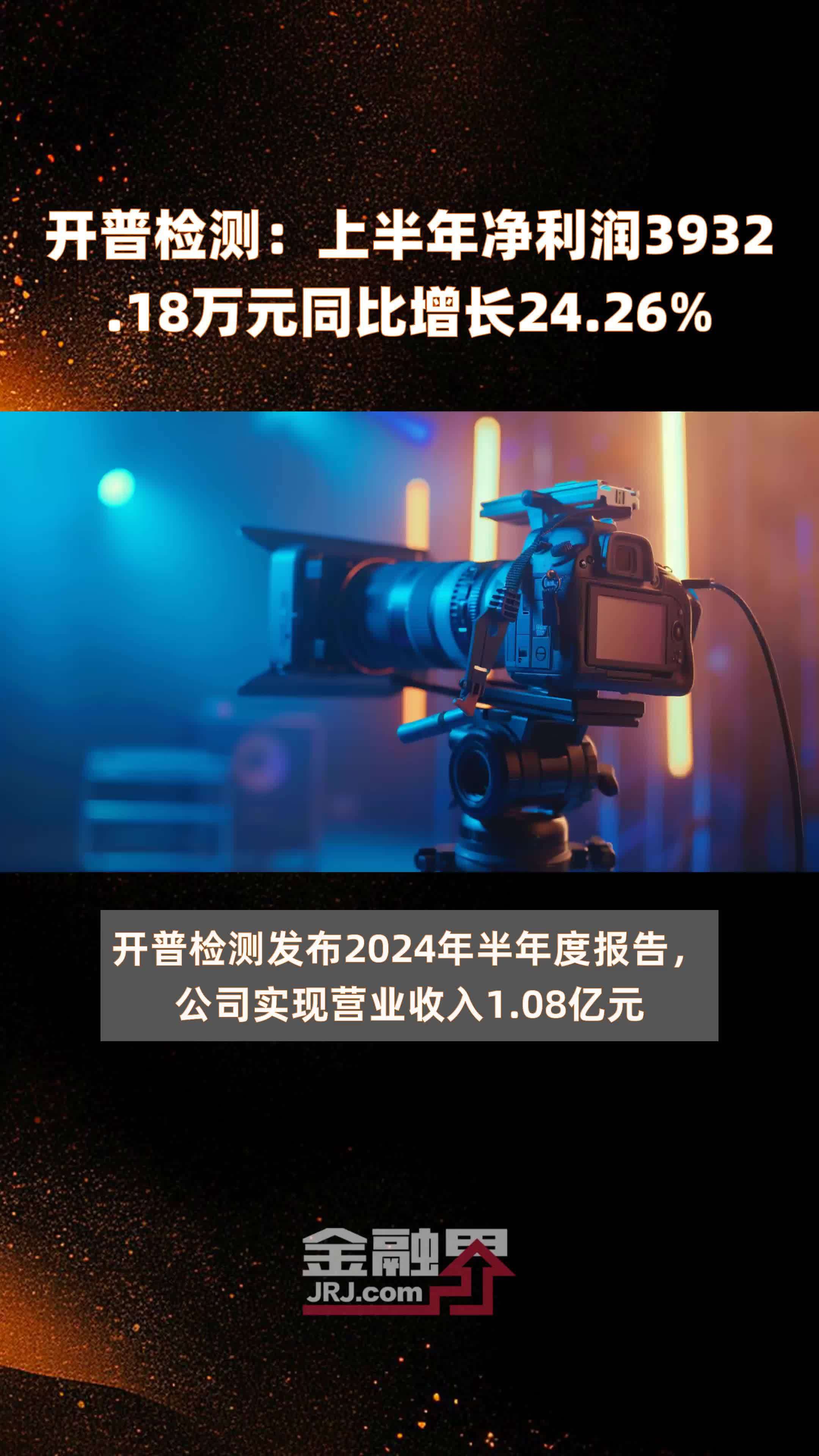 开普检测：上半年净利润3932.18万元同比增长24.26% |快报