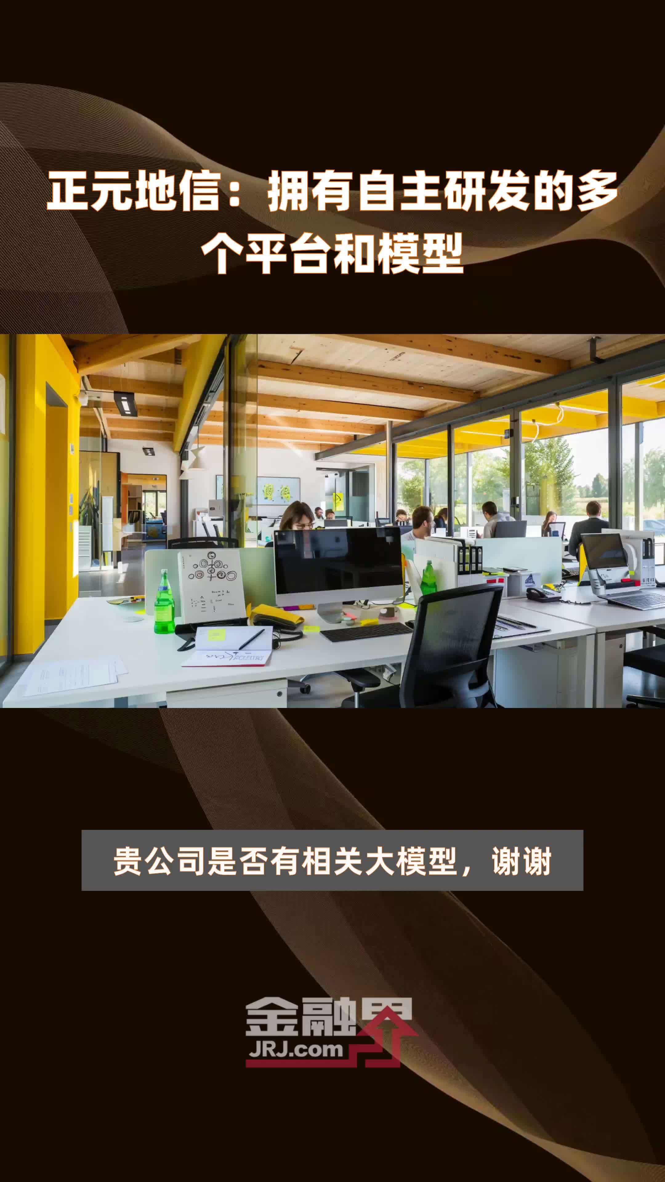 正元地信：拥有自主研发的多个平台和模型|快报