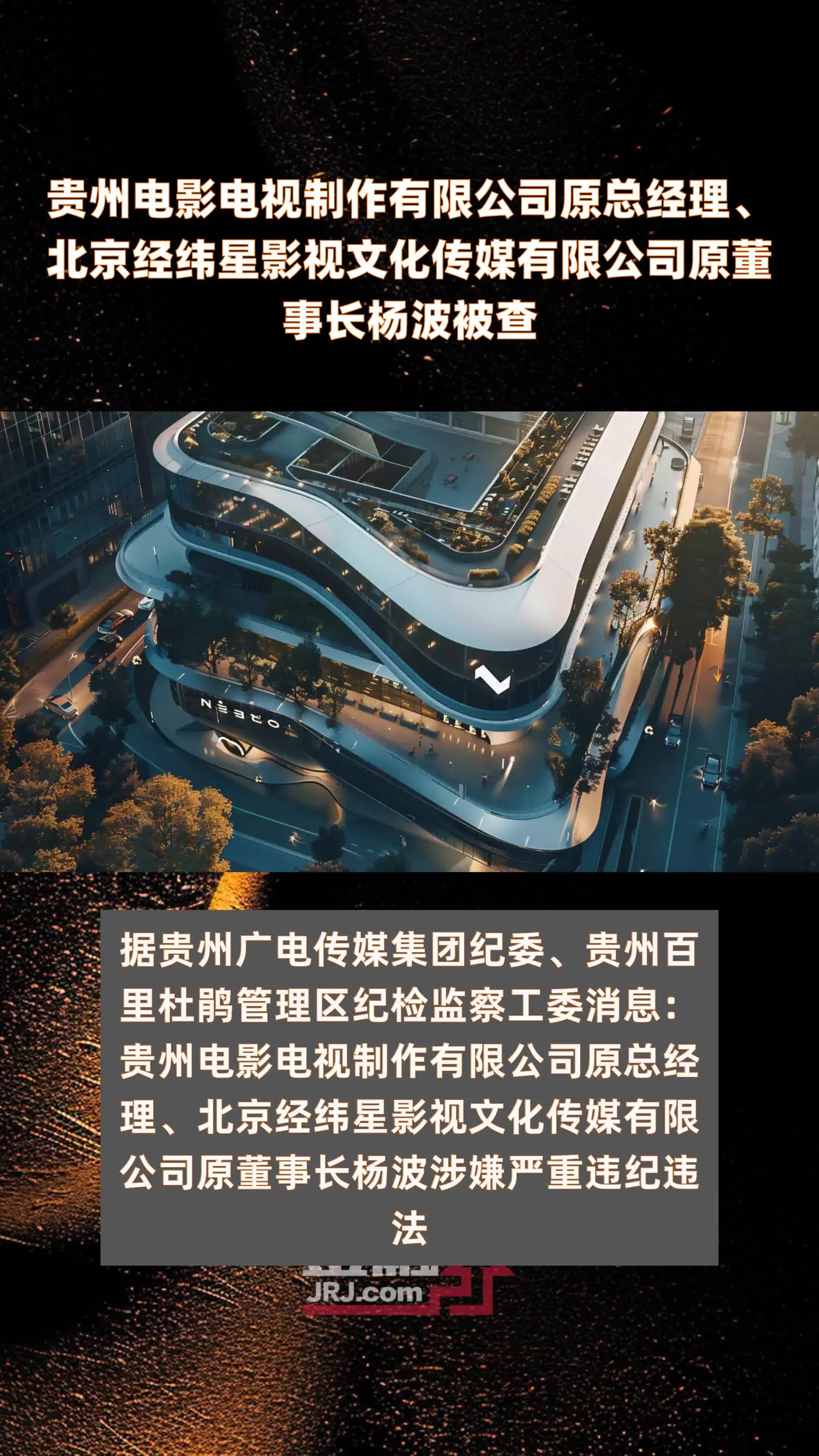 贵州电影电视制作有限公司原总经理、北京经纬星影视文化传媒有限公司原董事长杨波被查|快报