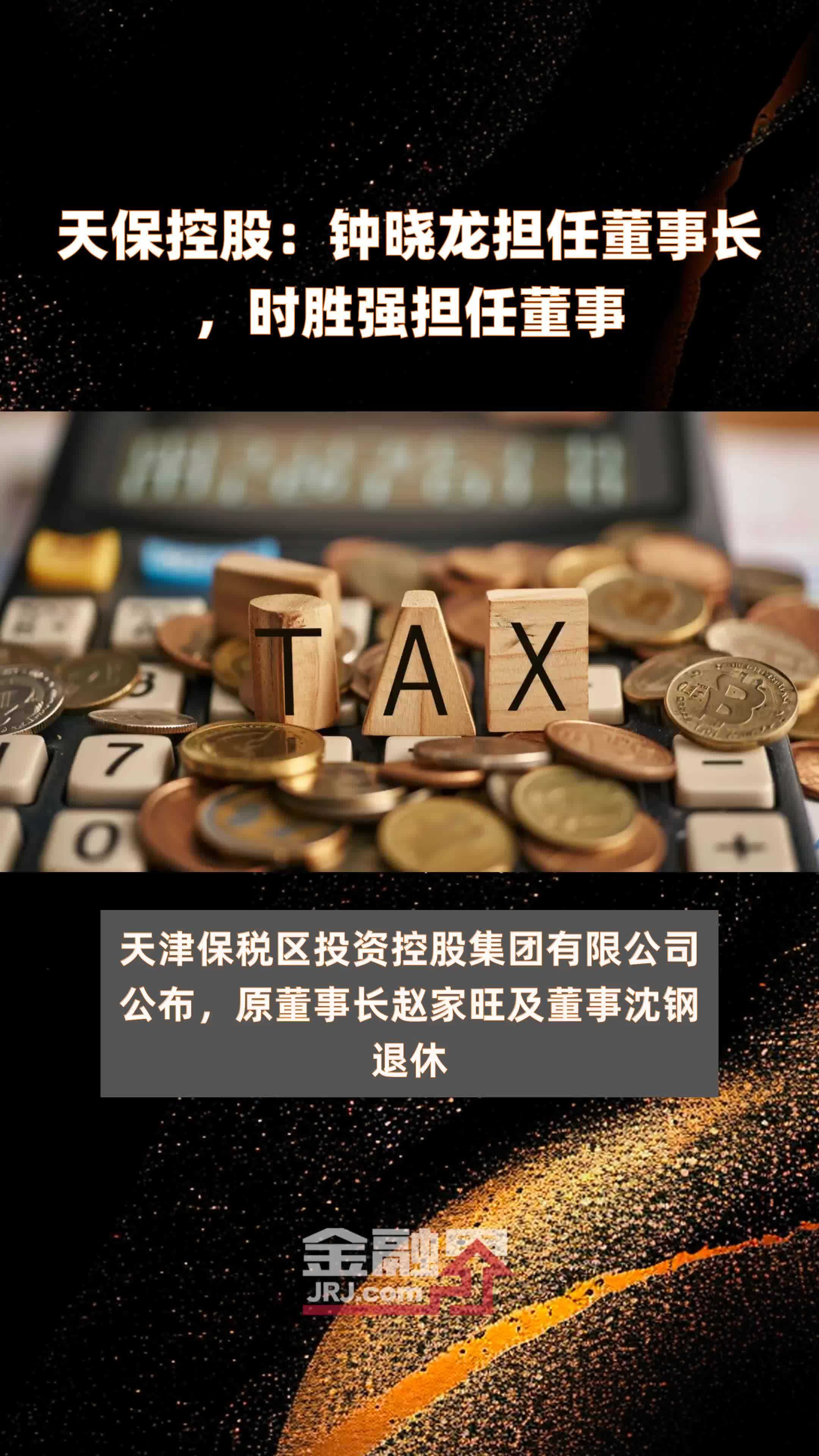 天保控股：钟晓龙担任董事长，时胜强担任董事|快报