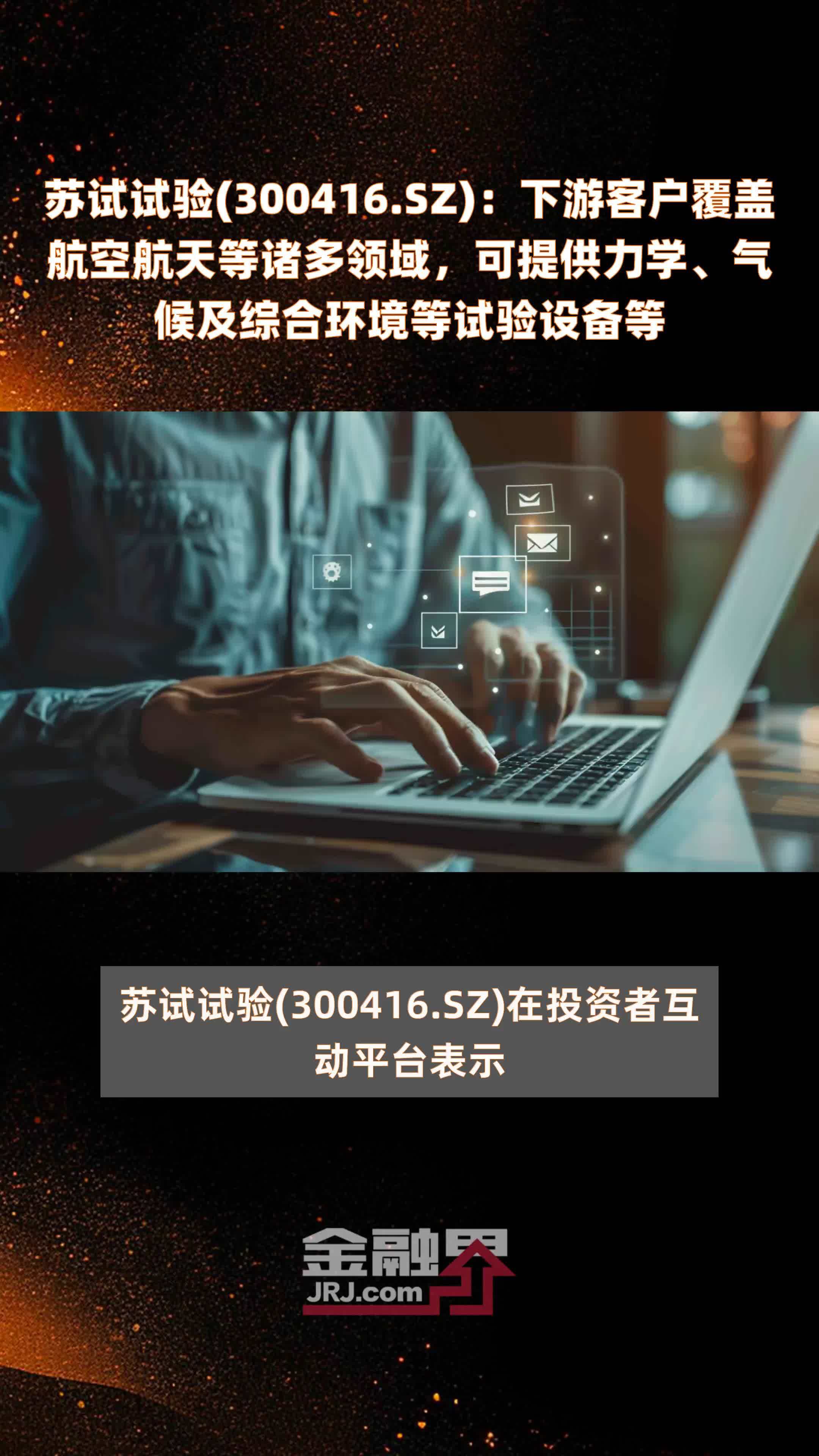 苏试试验(300416.SZ)：下游客户覆盖航空航天等诸多领域，可提供力学、气候及综合环境等试验设备等 |快报