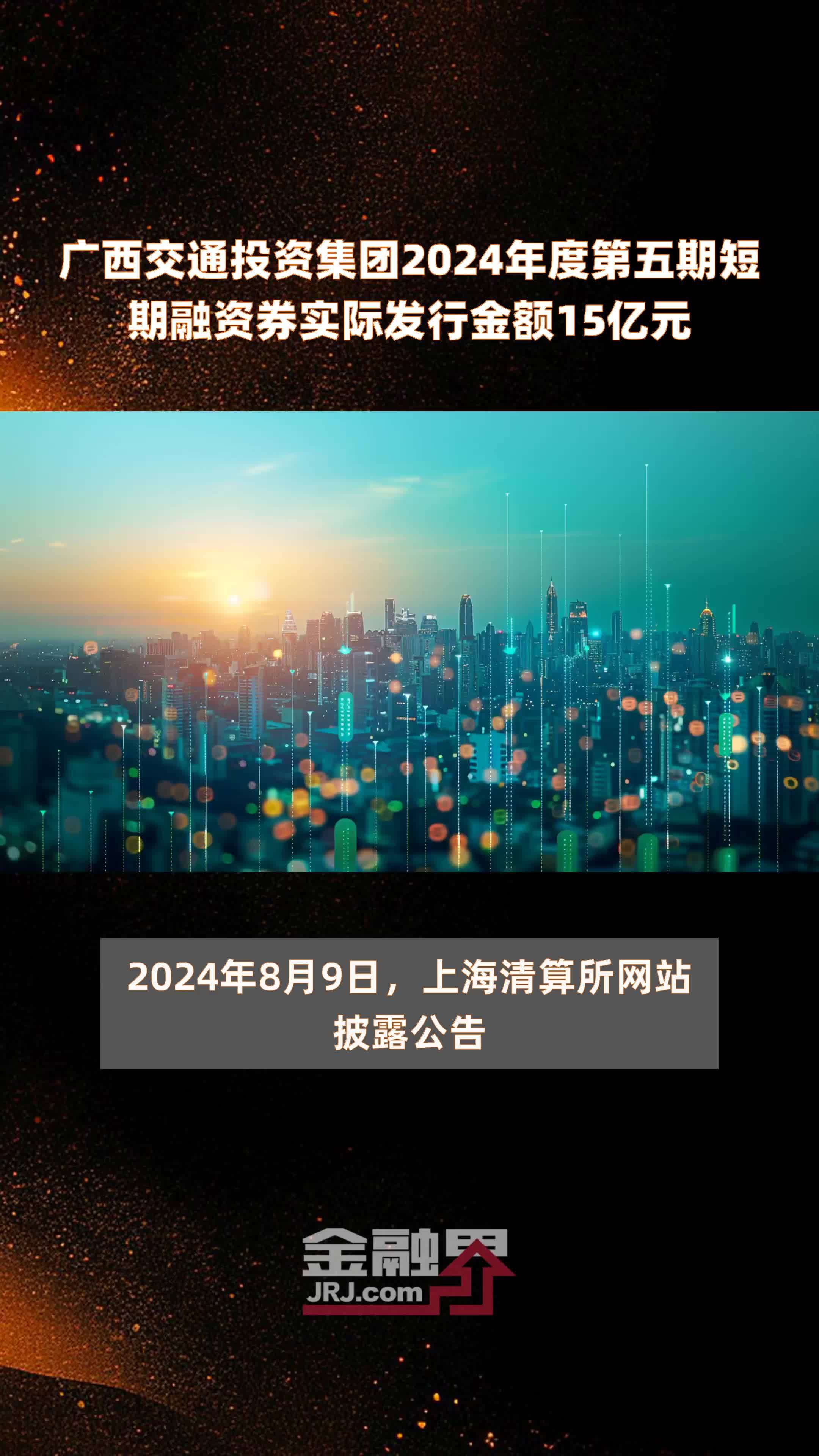 广西交通投资集团2024年度第五期短期融资券实际发行金额15亿元 |快报