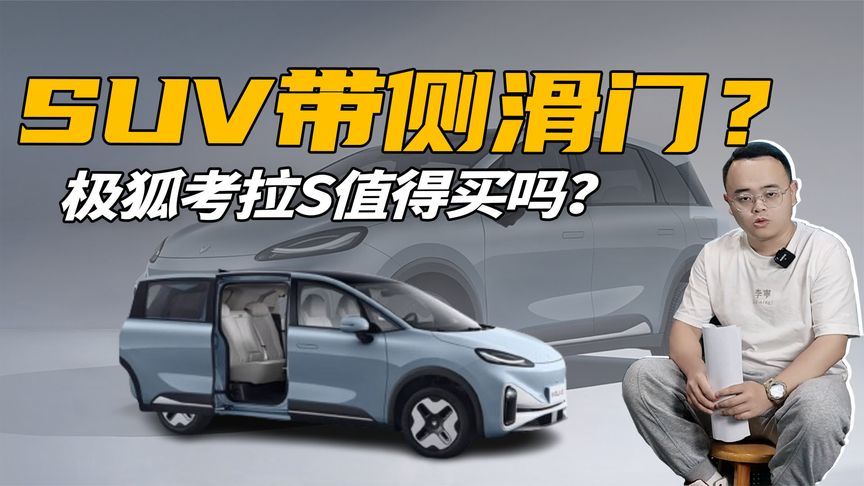 10万级带侧滑门的大空间SUV？极狐考拉S到底值得买吗？