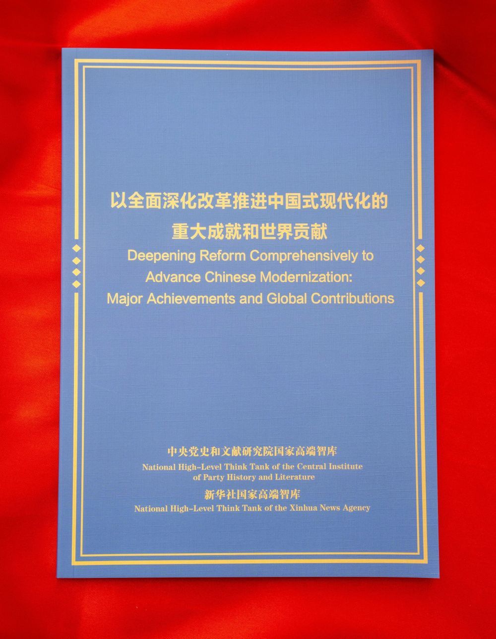 这是《以全面深化改革推进中国式现代化的重大成就和世界贡献》智库报告　新华社记者　才扬　摄