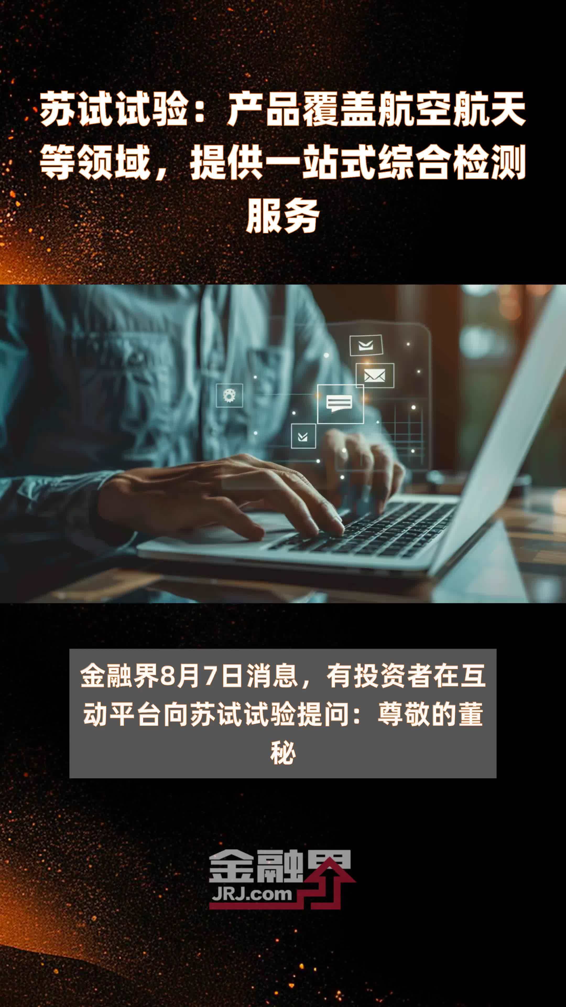 苏试试验：产品覆盖航空航天等领域，提供一站式综合检测服务|快报