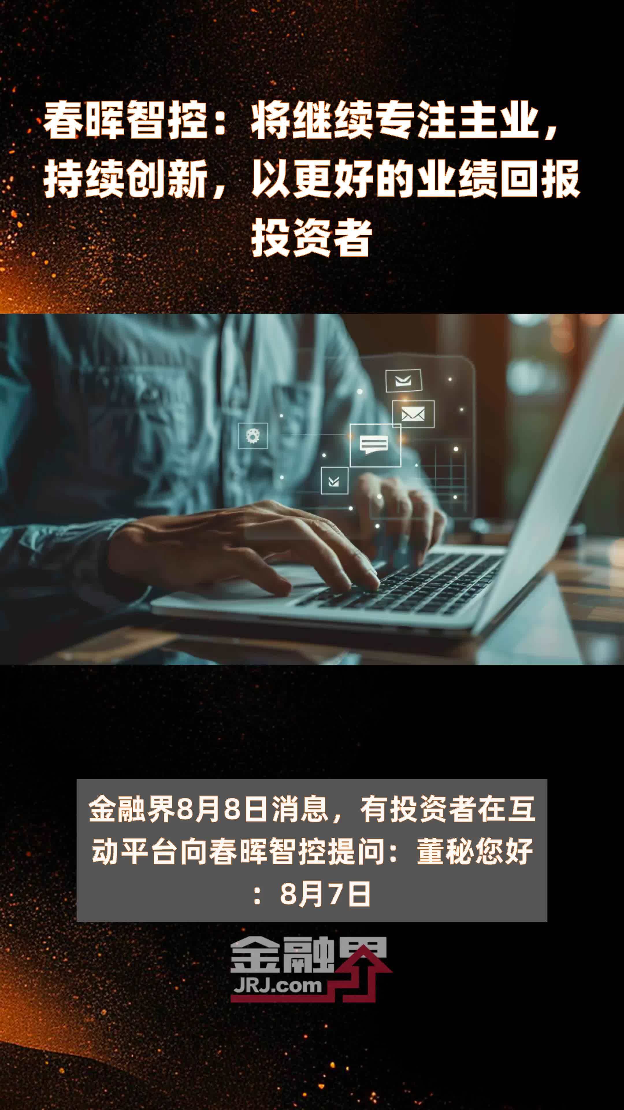 春晖智控：将继续专注主业，持续创新，以更好的业绩回报投资者|快报
