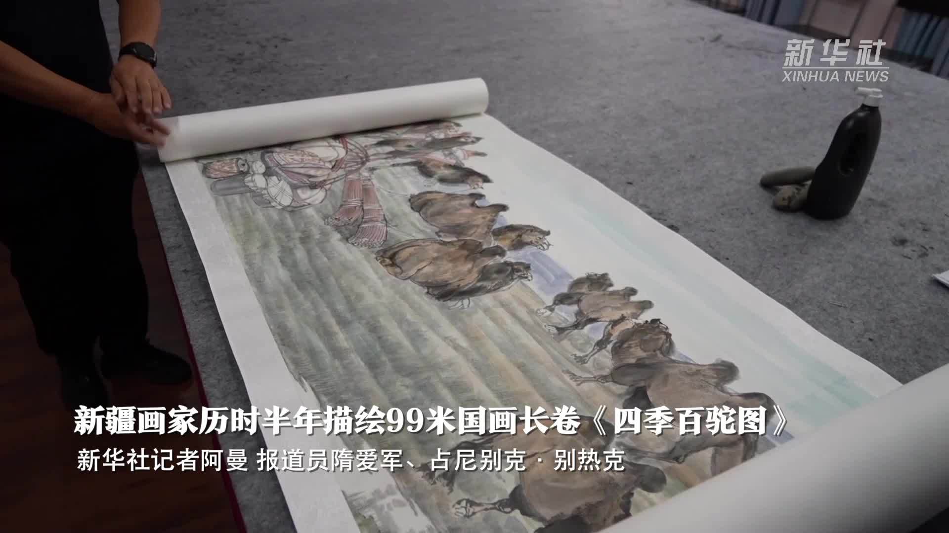 新疆画家历时半年描绘99米国画长卷《四季百驼图》