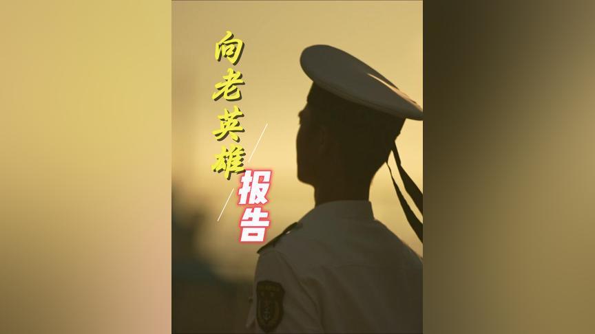 “八六”海战胜利59周年，向老英雄报告！#八六海战 #老英雄