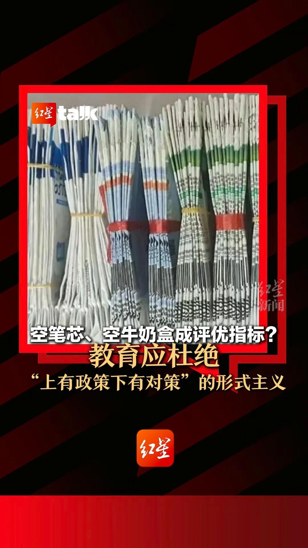 空笔芯、空牛奶盒成评优指标？教育应杜绝“上有政策下有对策”的形式主义｜红星talk·有话说