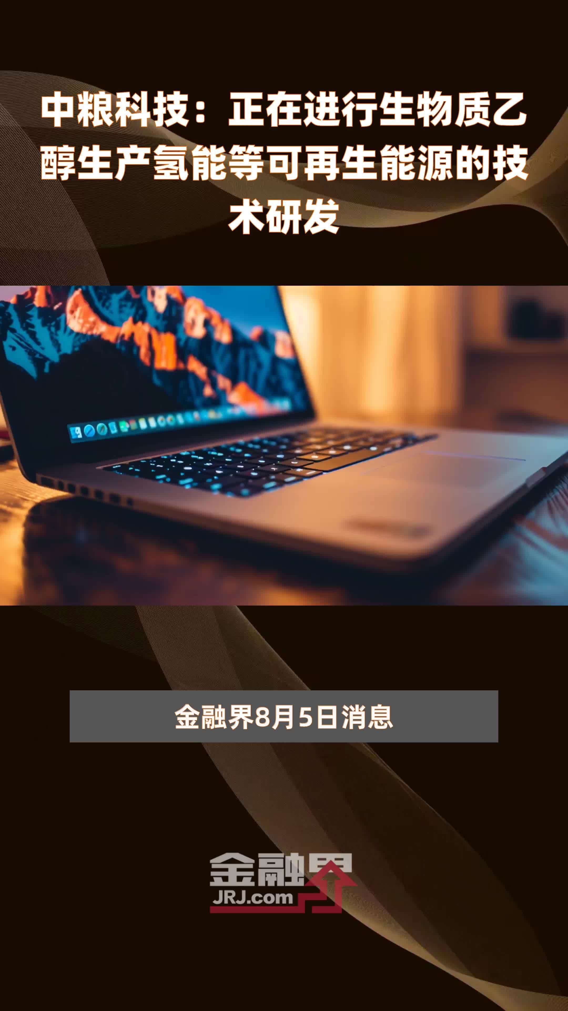 中粮科技：正在进行生物质乙醇生产氢能等可再生能源的技术研发|快报