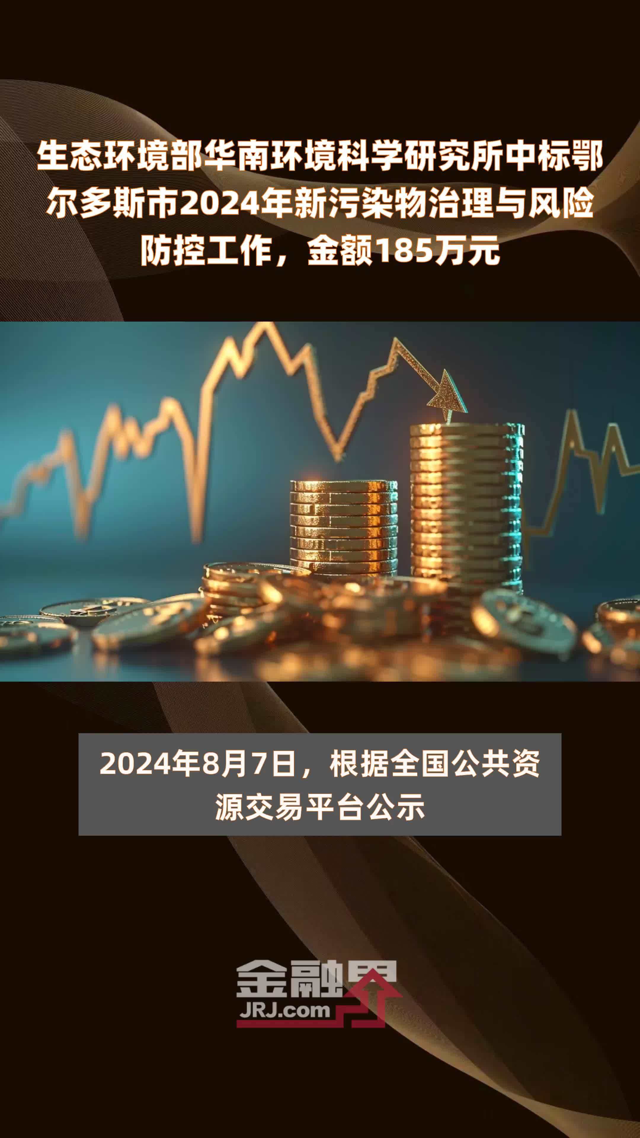 生态环境部华南环境科学研究所中标鄂尔多斯市2024年新污染物治理与风险防控工作，金额185万元 |快报