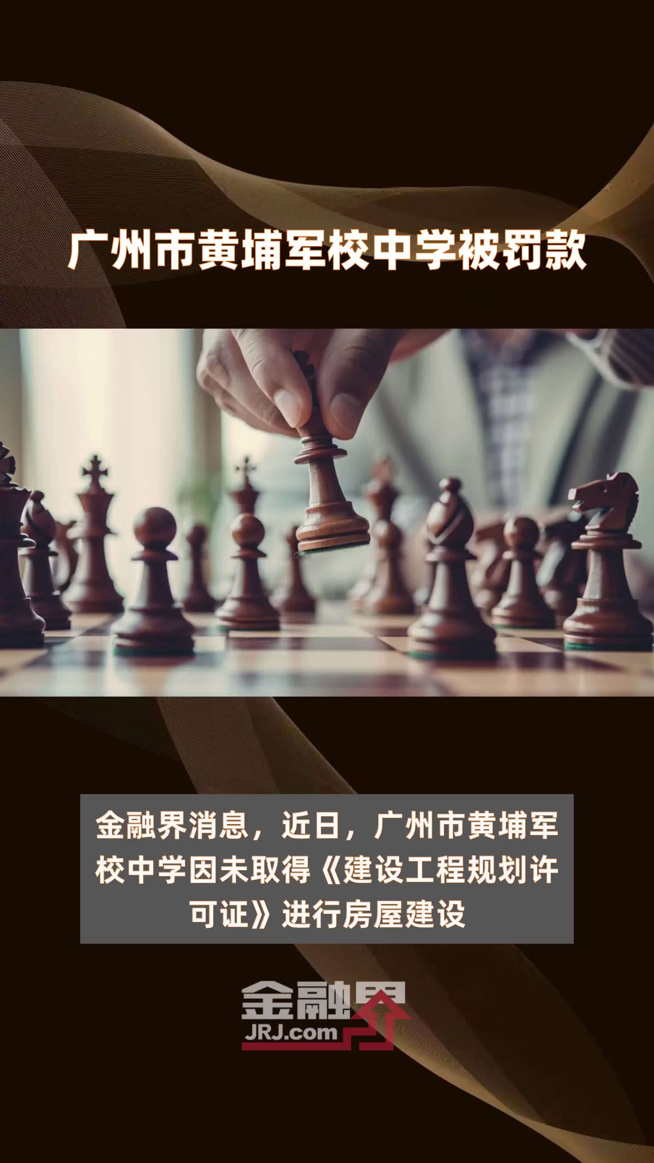 广州市黄埔军校中学被罚款|快报