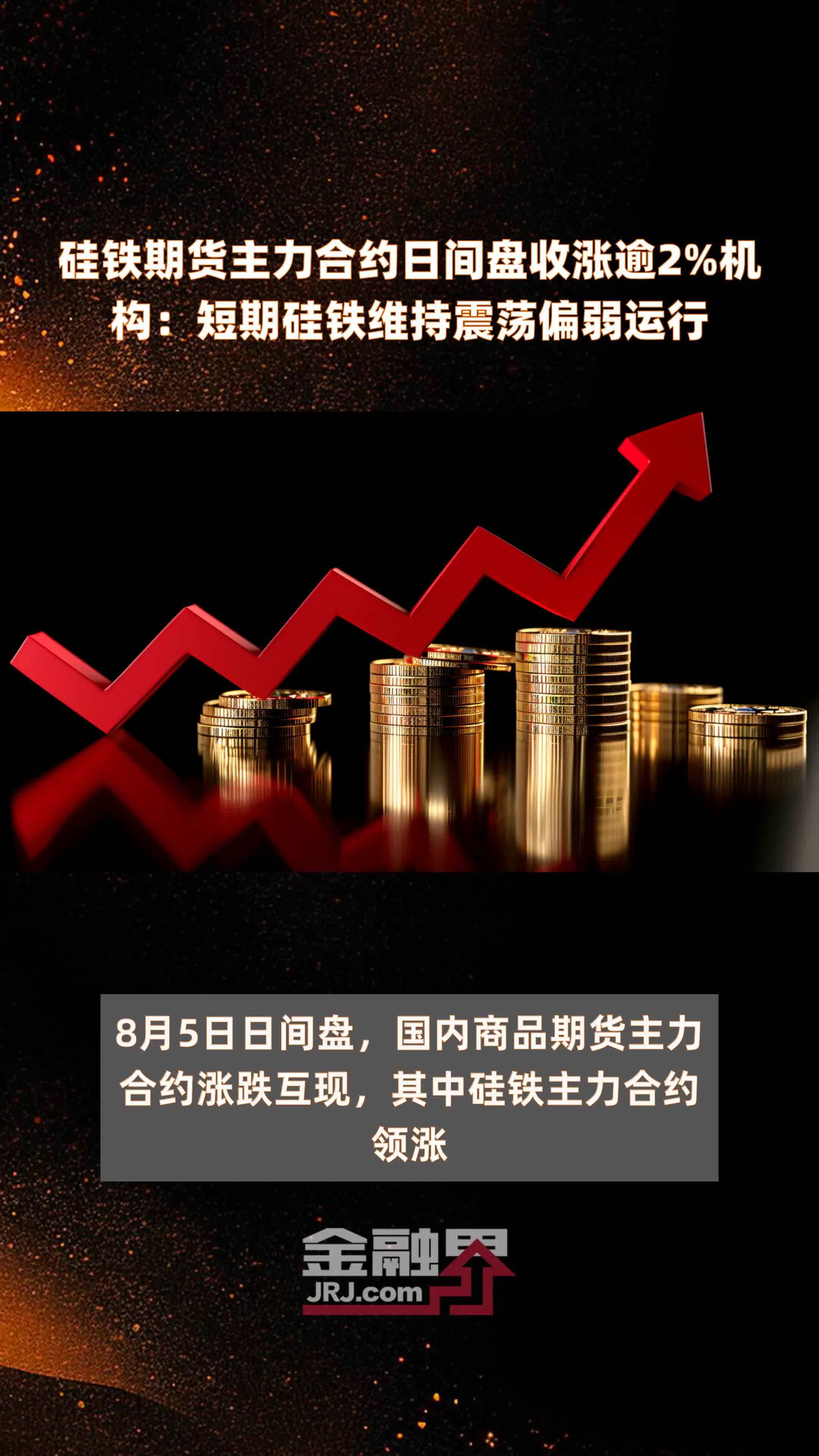 硅铁期货主力合约日间盘收涨逾2%机构 短期硅铁维持震荡偏弱运行