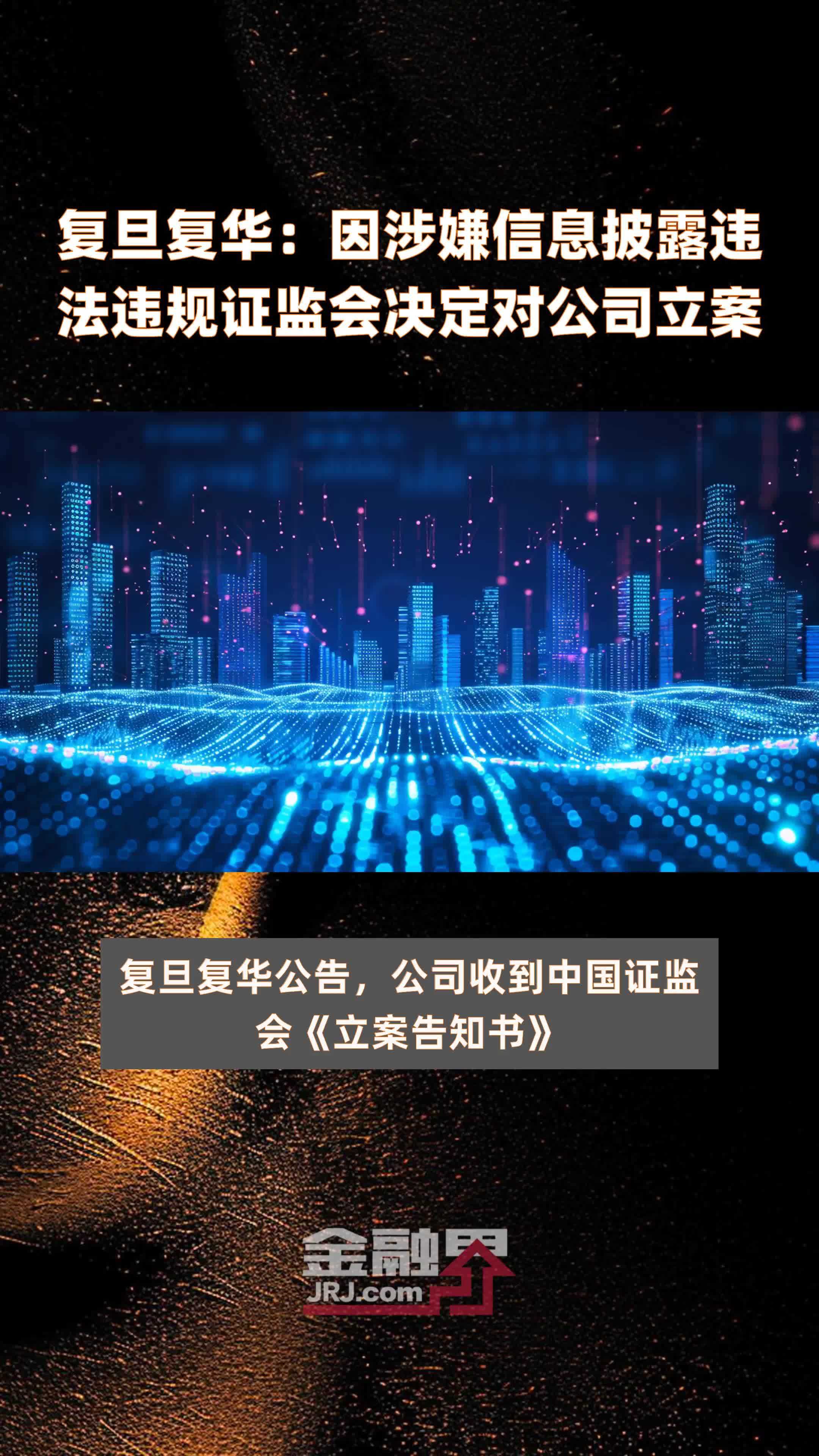 复旦复华：因涉嫌信息披露违法违规证监会决定对公司立案|快报