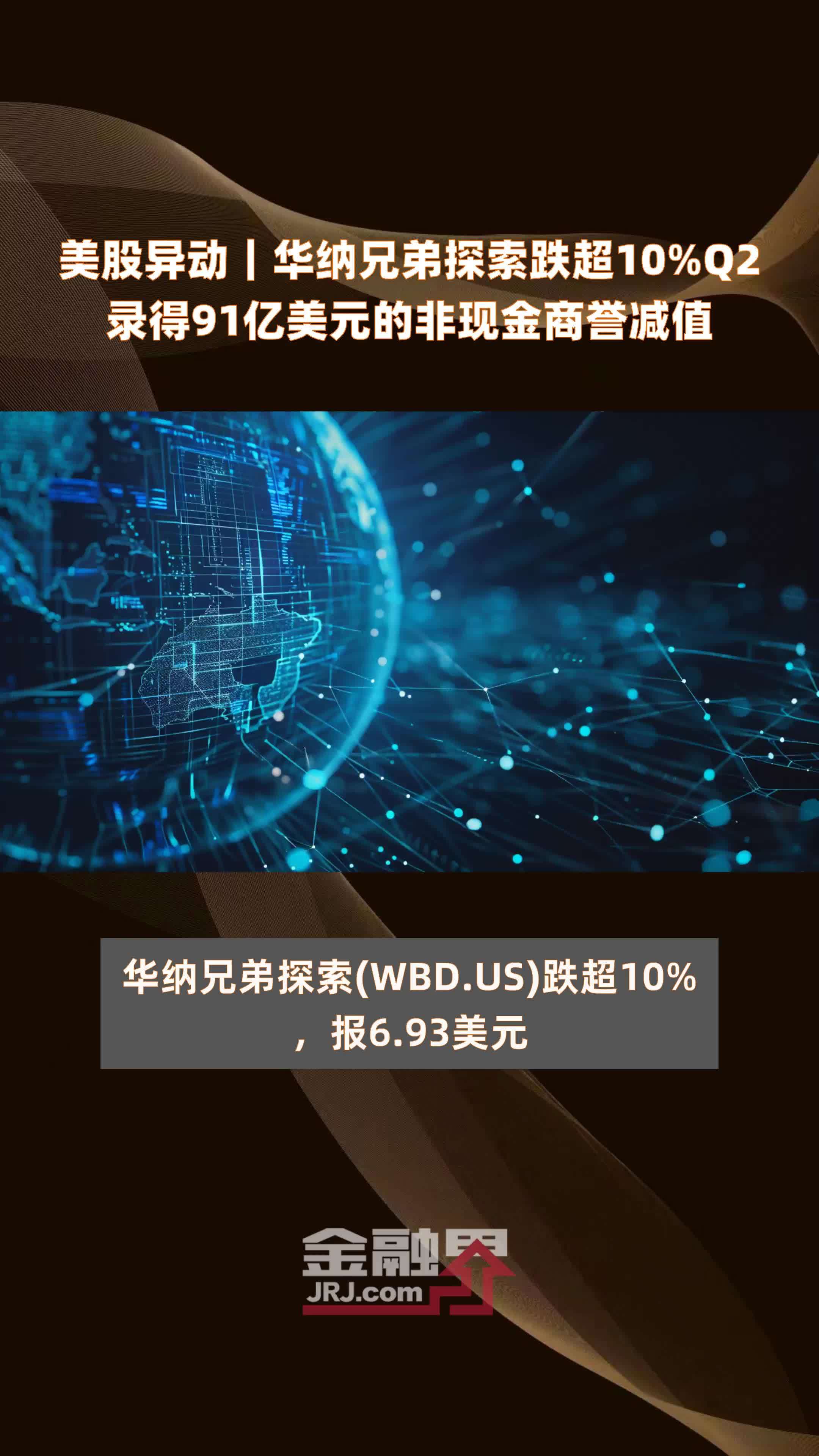 美股异动｜华纳兄弟探索跌超10%Q2录得91亿美元的非现金商誉减值 |快报