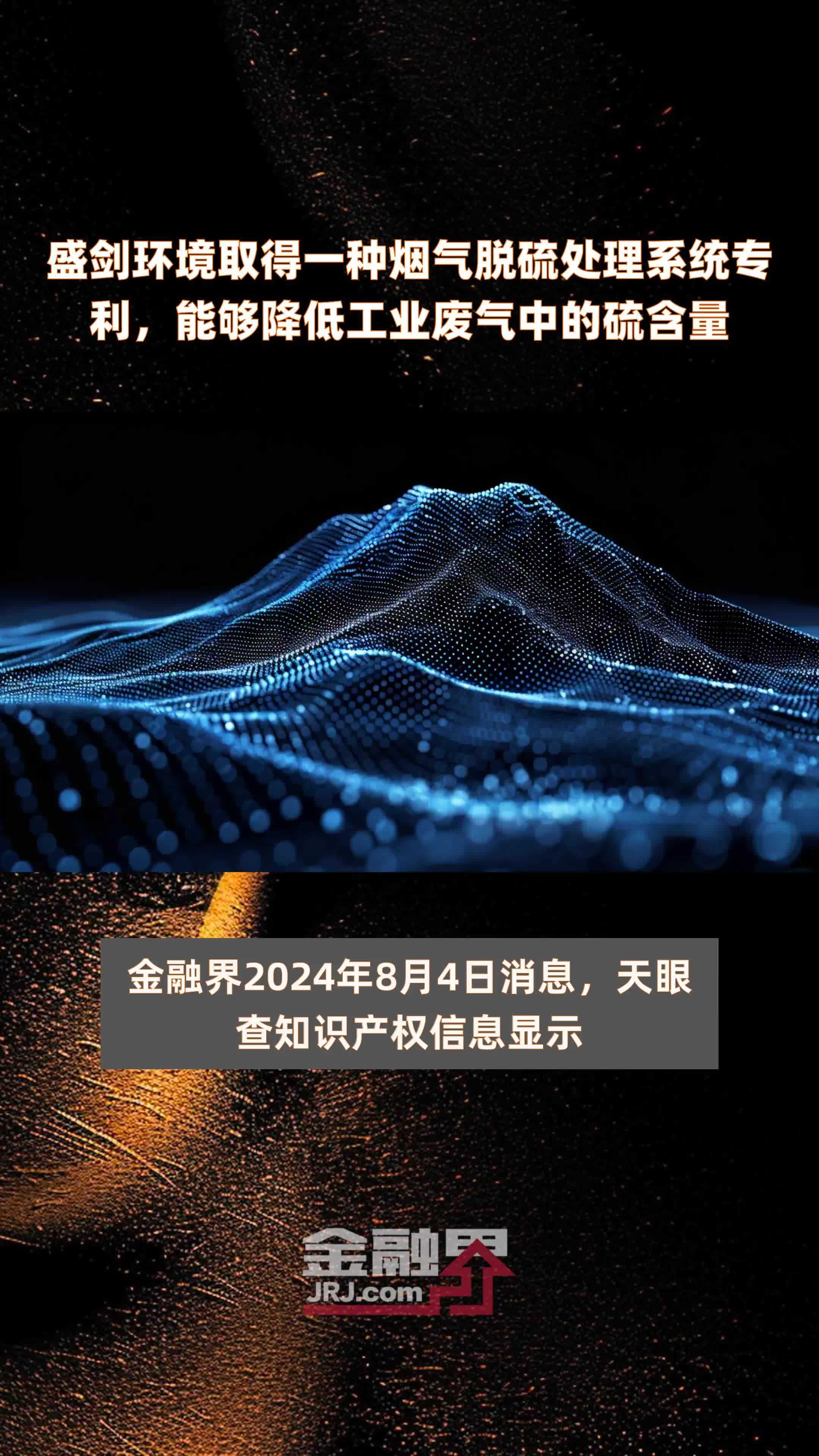 盛剑环境取得一种烟气脱硫处理系统专利，能够降低工业废气中的硫含量|快报