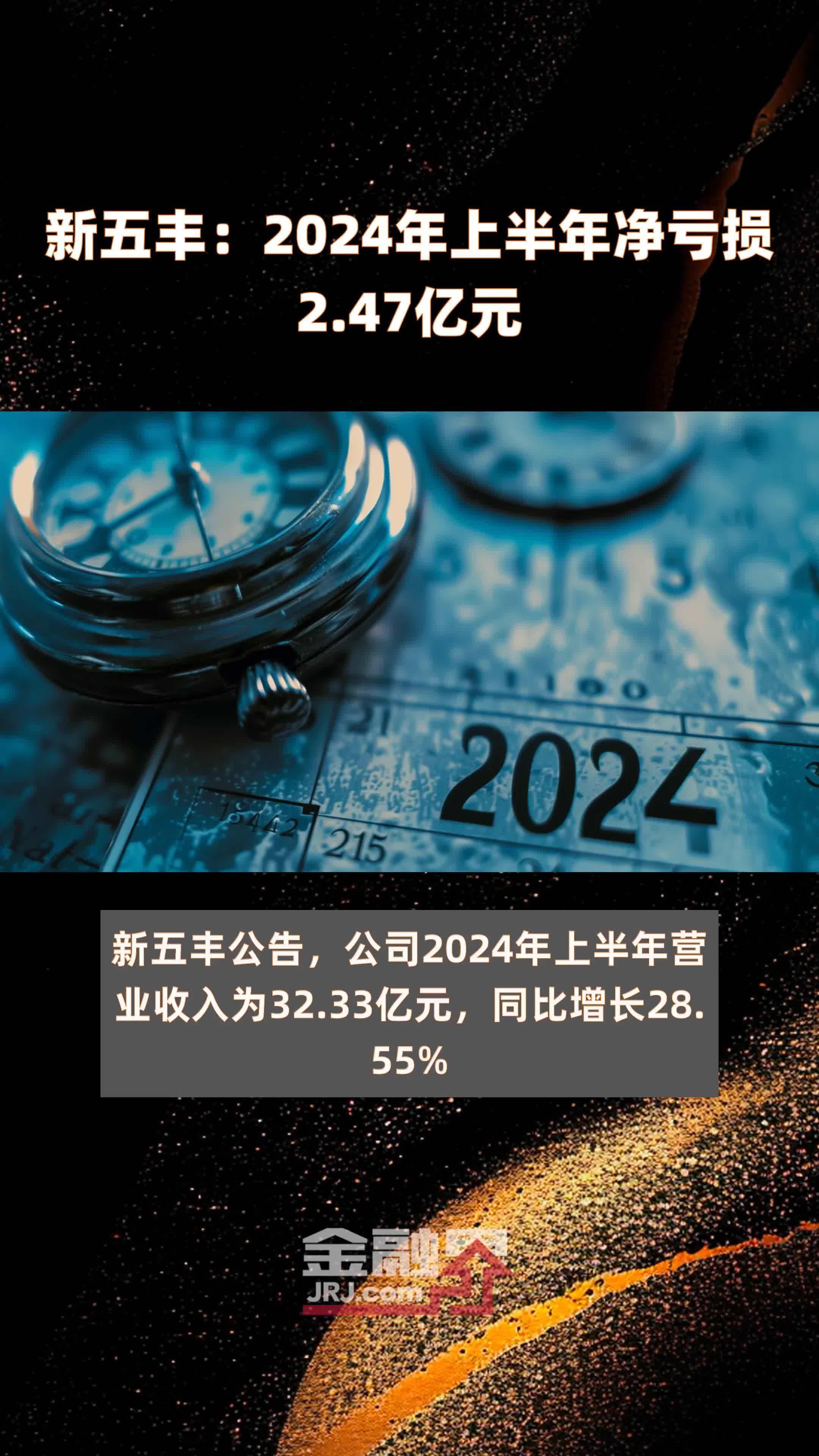 新五丰：2024年上半年净亏损2.47亿元 |快报