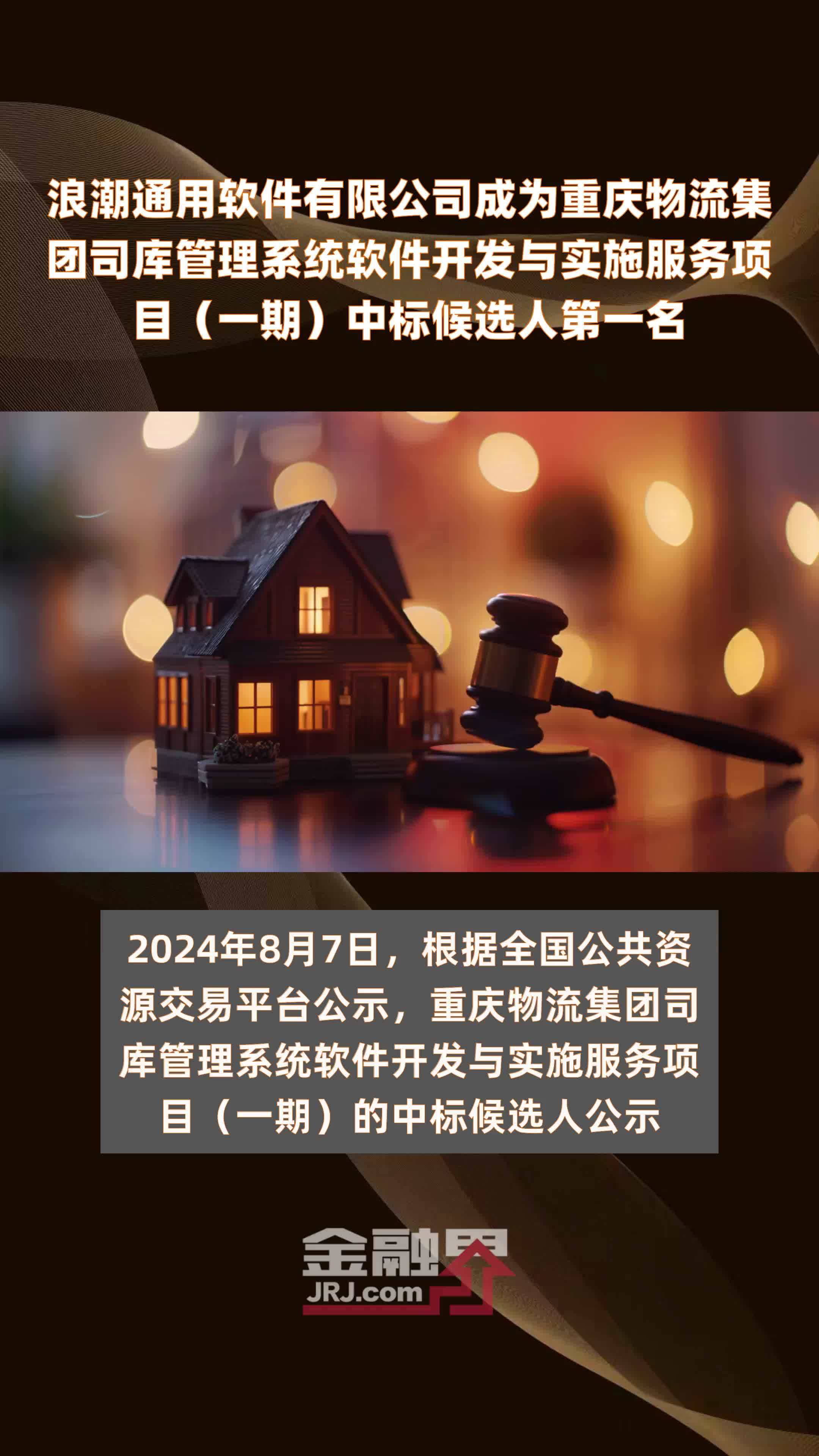 浪潮通用软件有限公司成为重庆物流集团司库管理系统软件开发与实施服务项目（一期）中标候选人第一名|快报