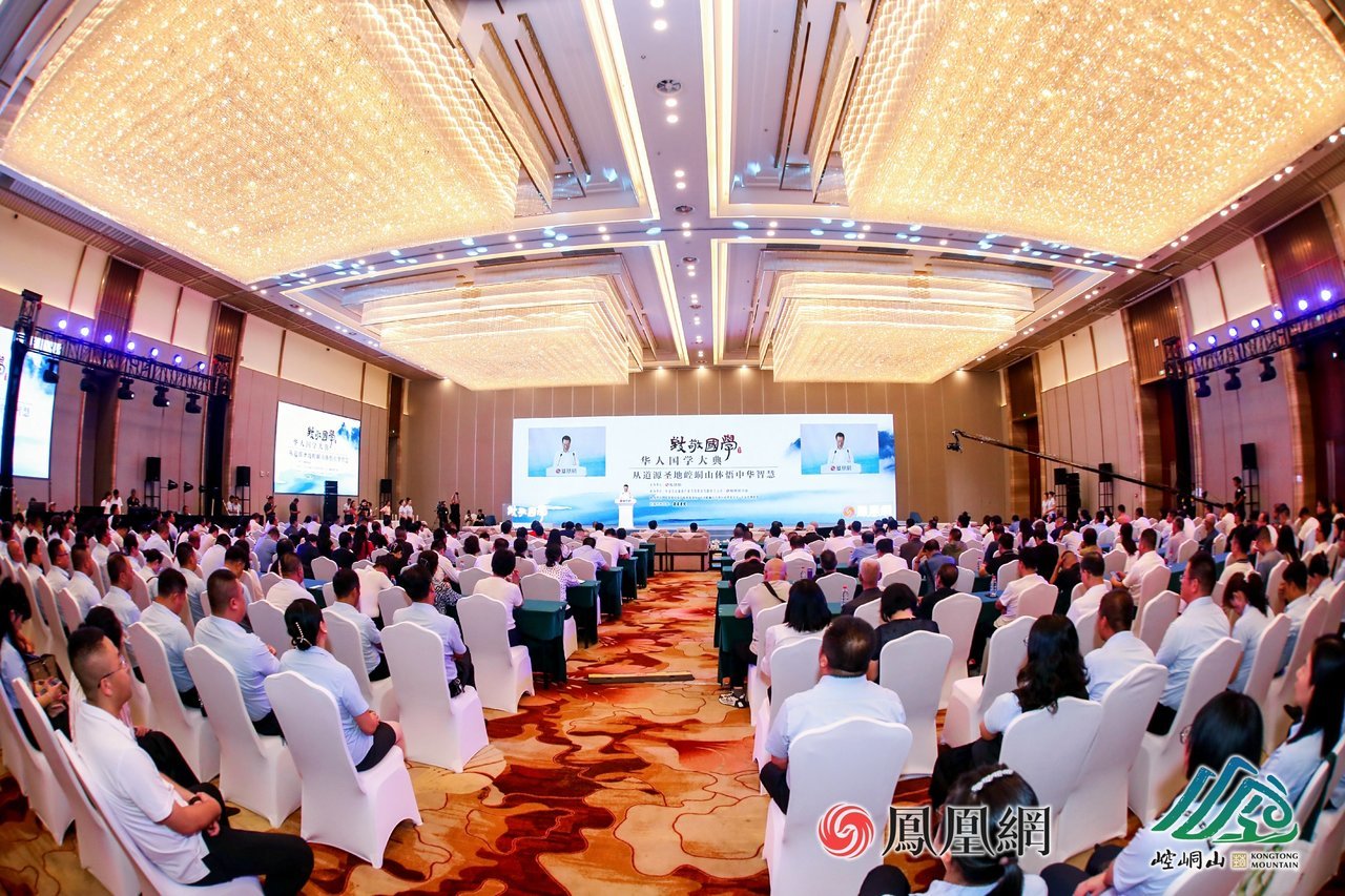 由凤凰网主办的“致敬国学：华人国学大典——从道源圣地崆峒山体悟中华智慧”活动现场。