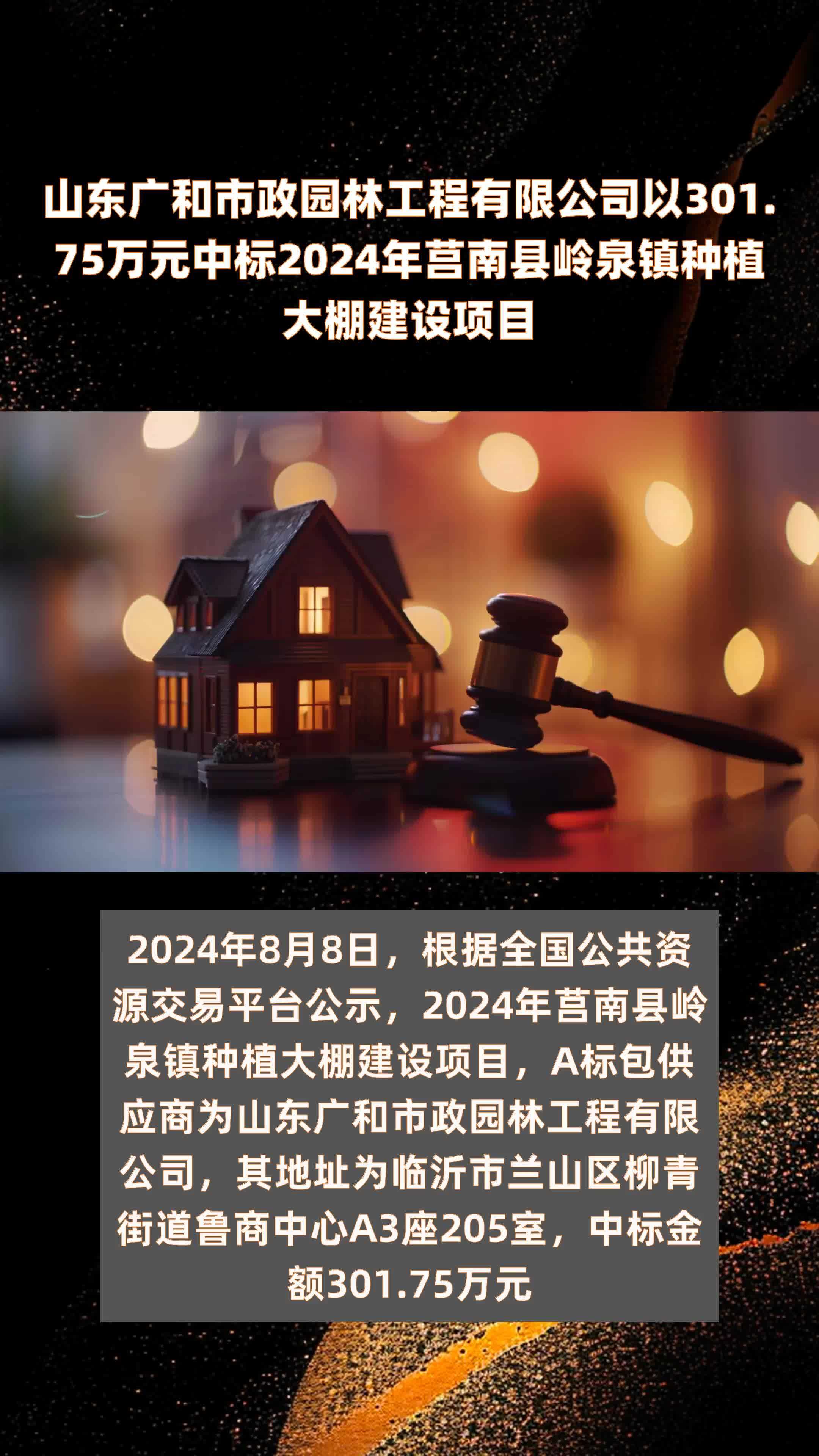 山东广和市政园林工程有限公司以301.75万元中标2024年莒南县岭泉镇种植大棚建设项目 |快报