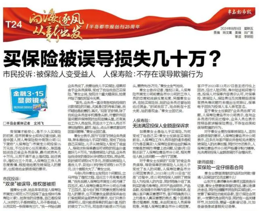 买人保寿险保险，被误导损失几十万？人保寿险：不存在误导欺诈行为