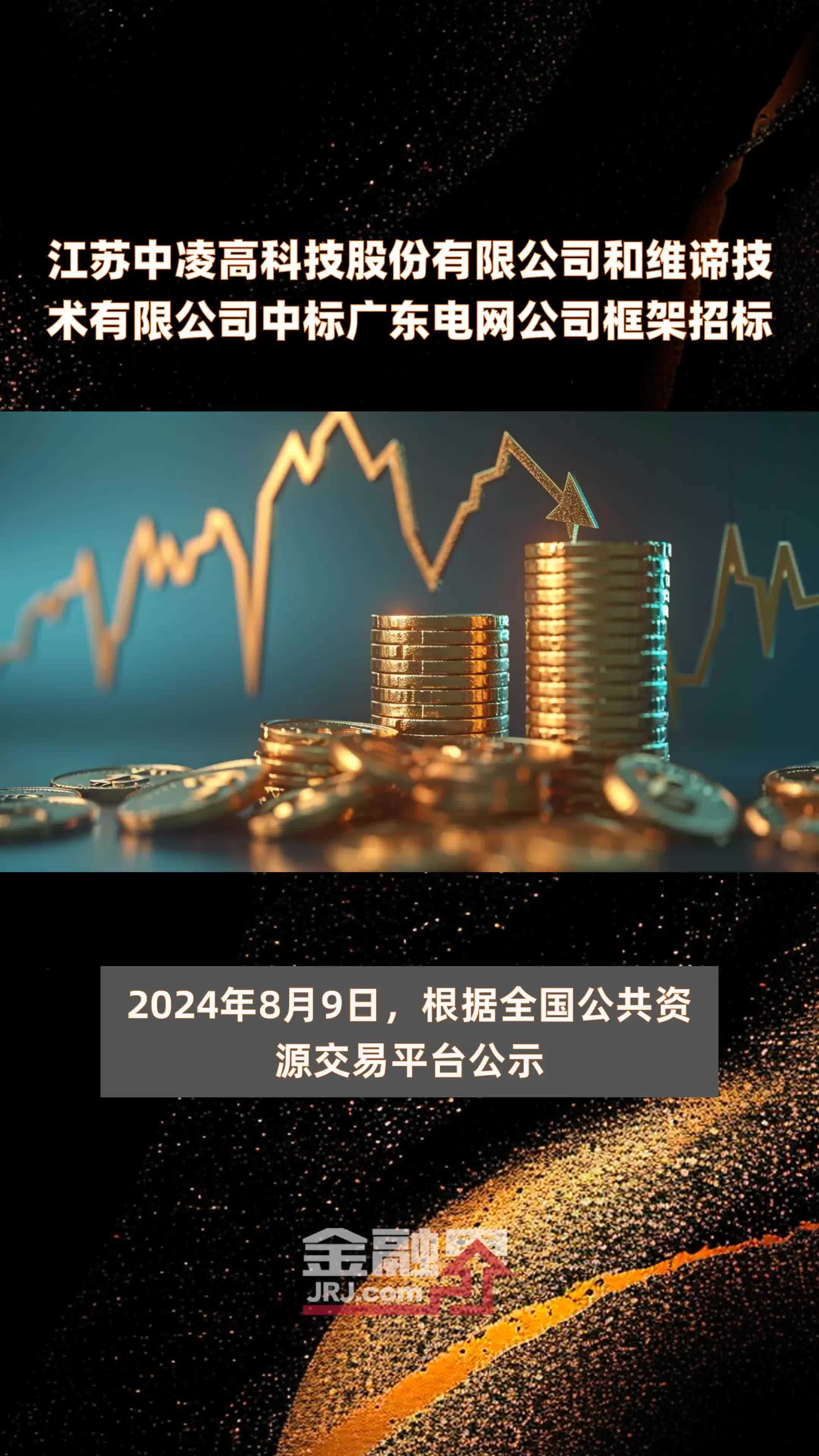 高科技股份有限公司和维谛技术有限公司中标广东电网公司框架招标快报