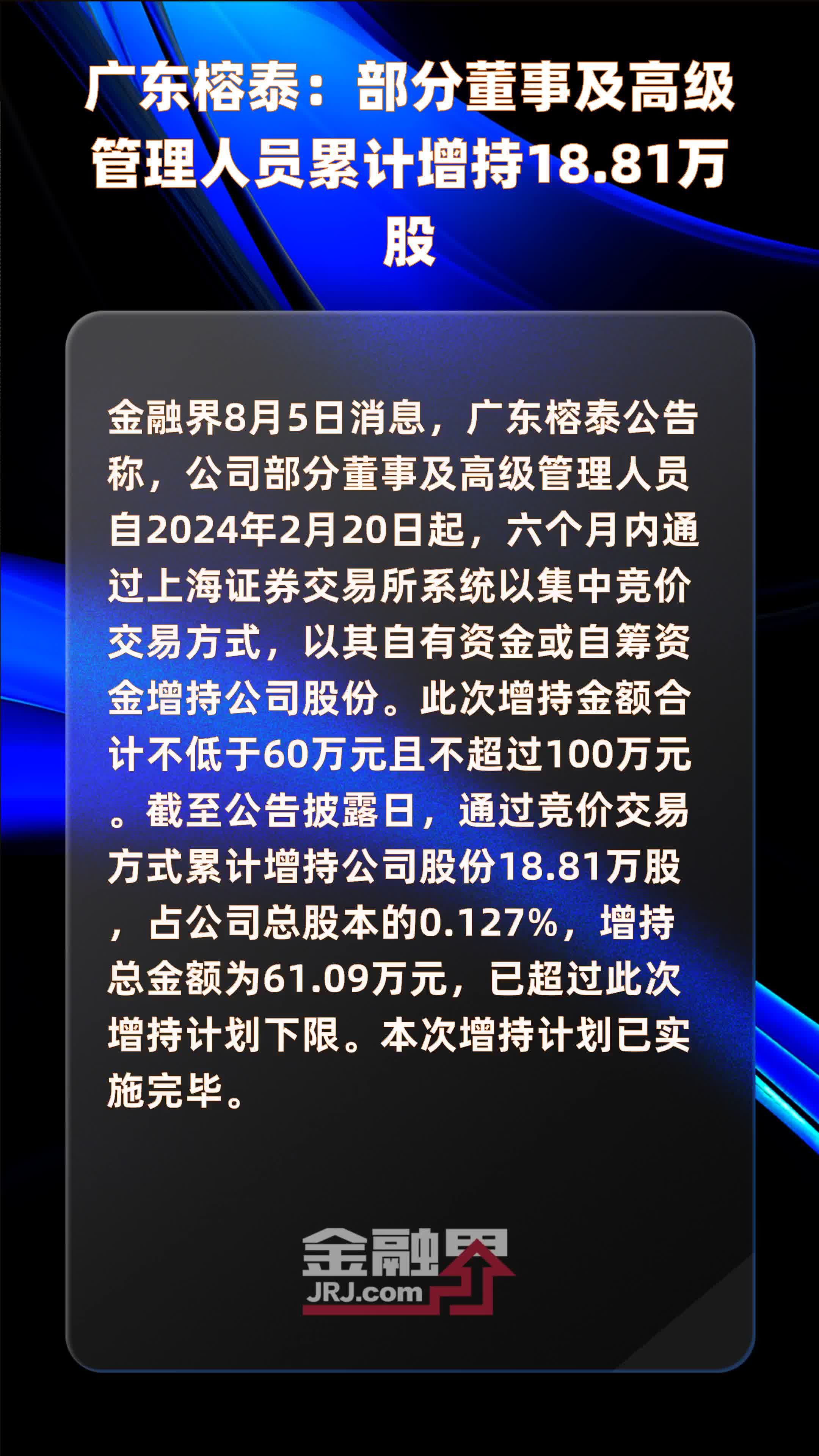 广东榕泰：部分董事及高级管理人员累计增持18.81万股 |快报